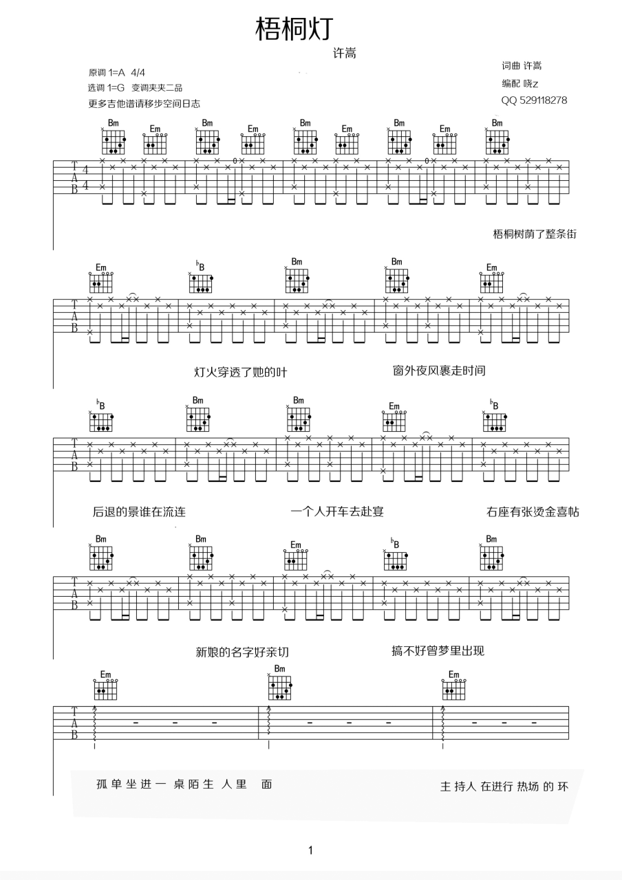 许嵩 梧桐灯吉他谱G调 弹唱六线谱