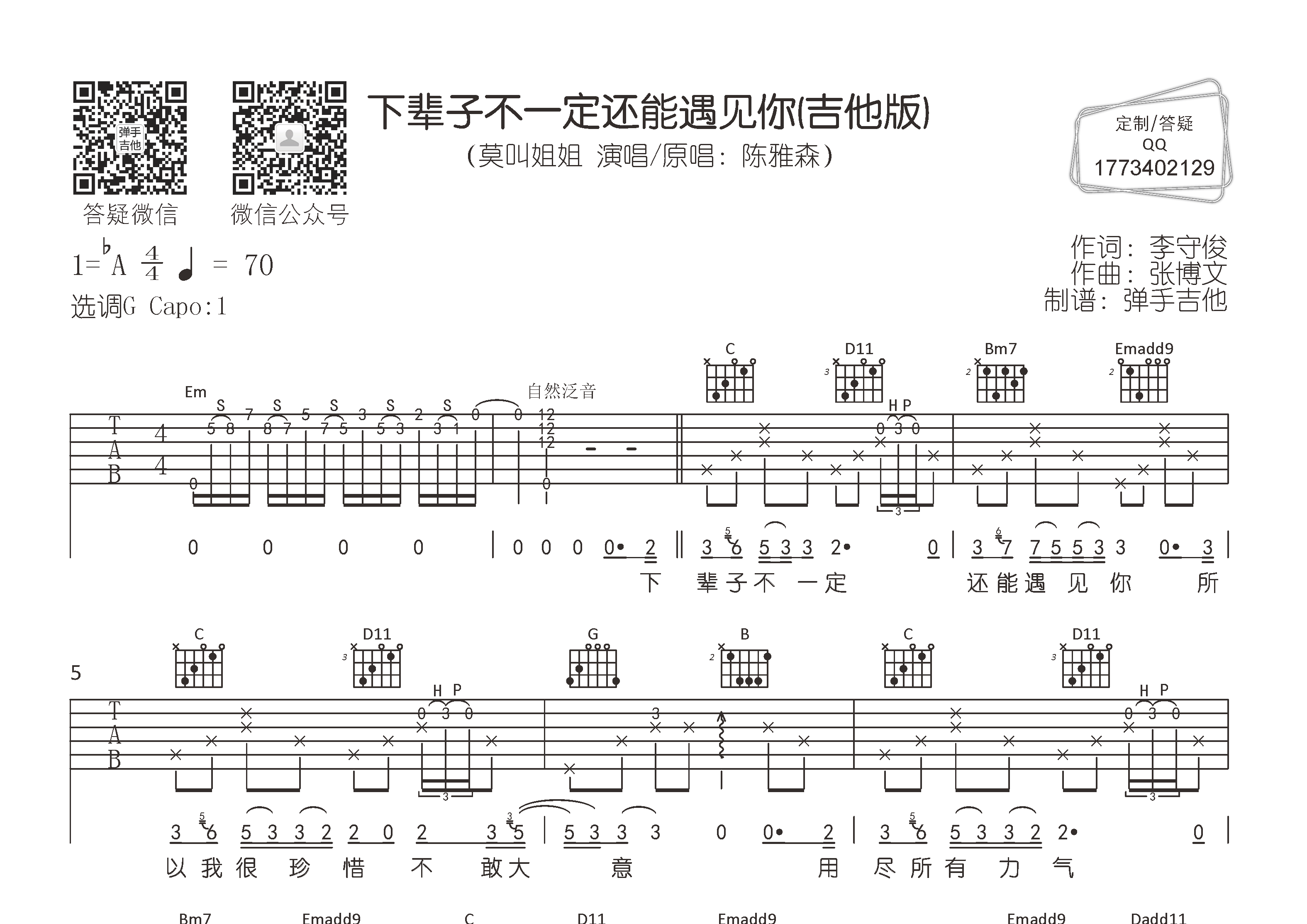莫叫姐姐 下辈子不一定还能遇见你吉他谱G调 弹手吉他弹唱六线谱