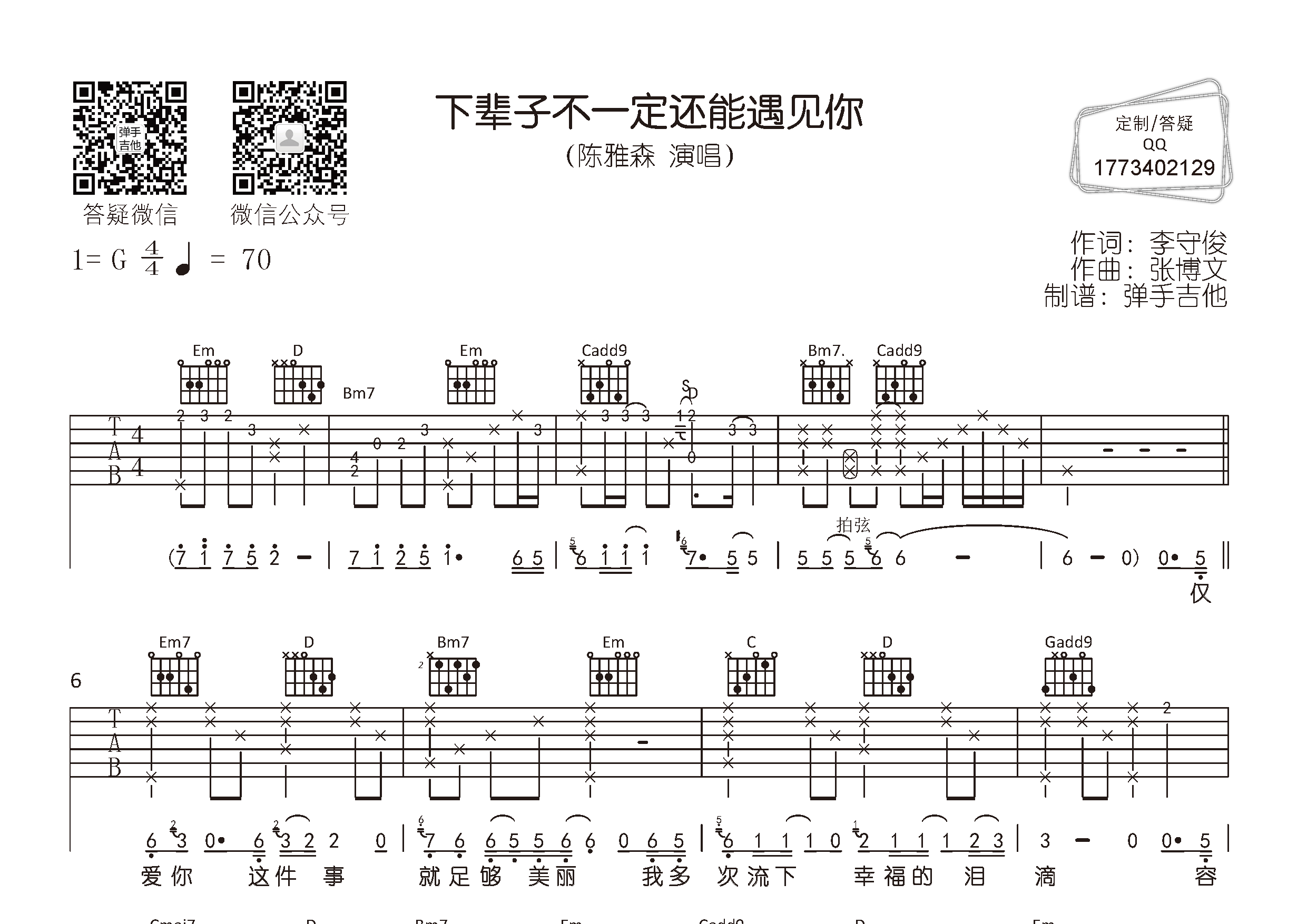陈雅森 下辈子不一定还能遇见你吉他谱G调 弹手吉他弹唱六线谱