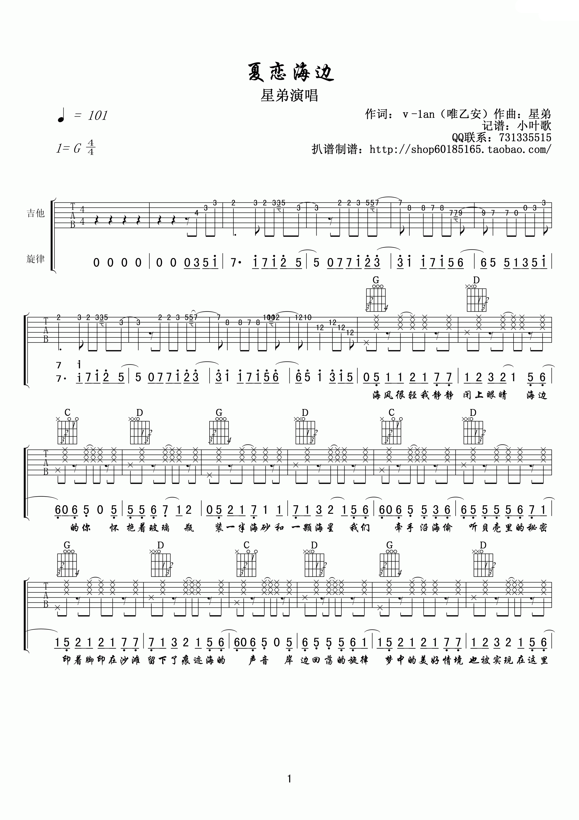 星弟 夏恋海边吉他谱G调 小叶歌吉他弹唱六线谱
