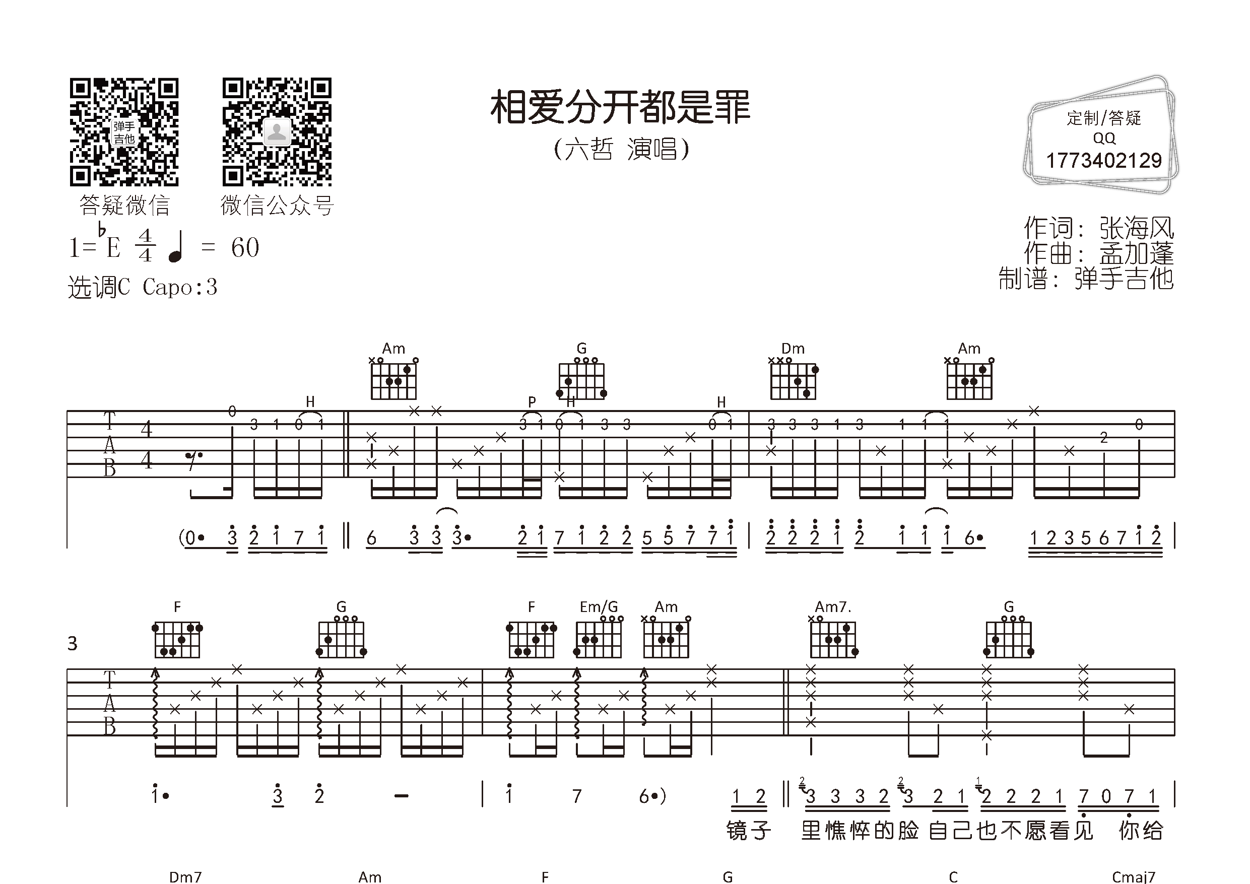 六哲 相爱分开都是罪吉他谱C调 弹手吉他弹唱六线谱