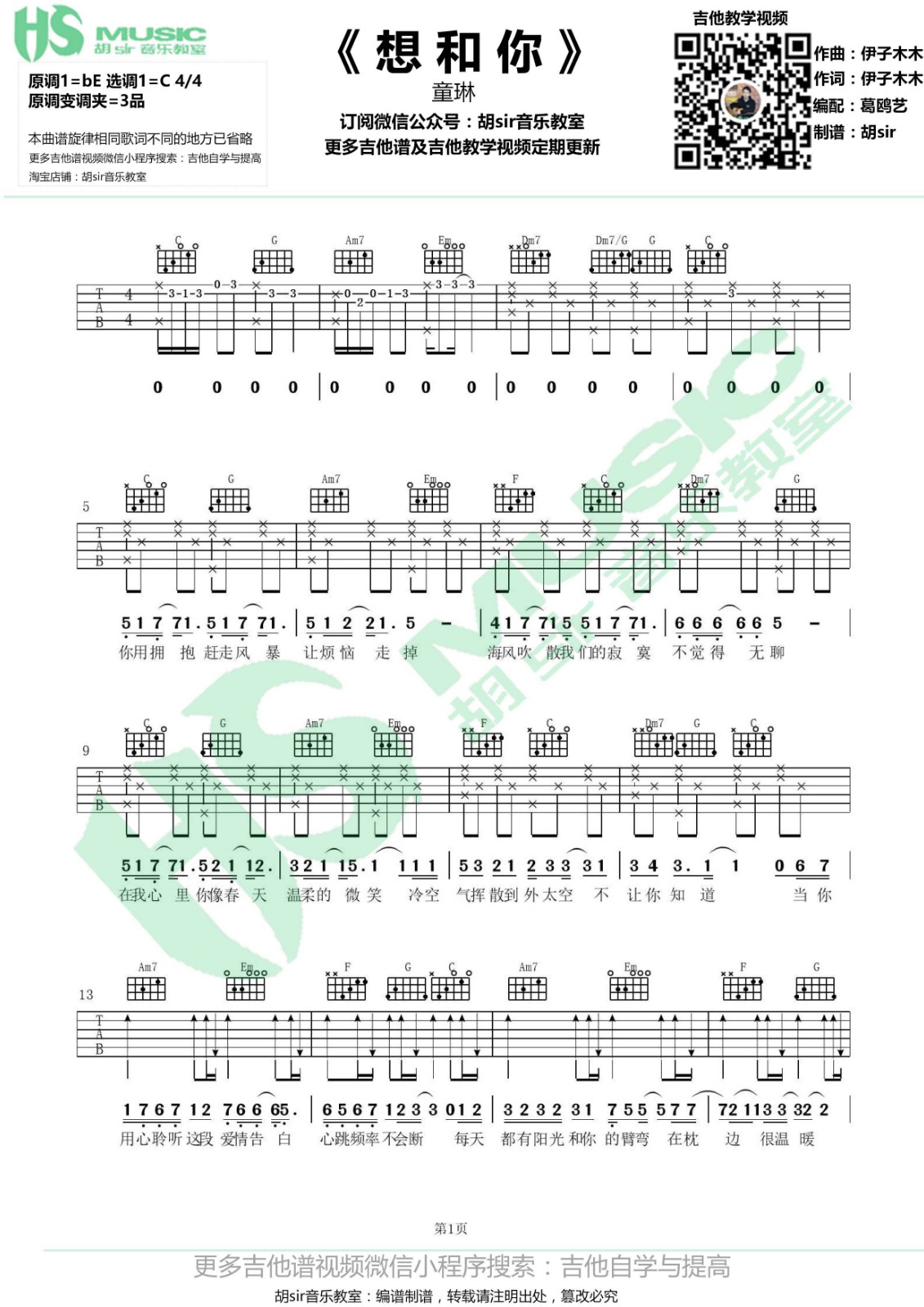 童琳 想和你吉他谱C调 胡Sir音乐教室弹唱六线谱