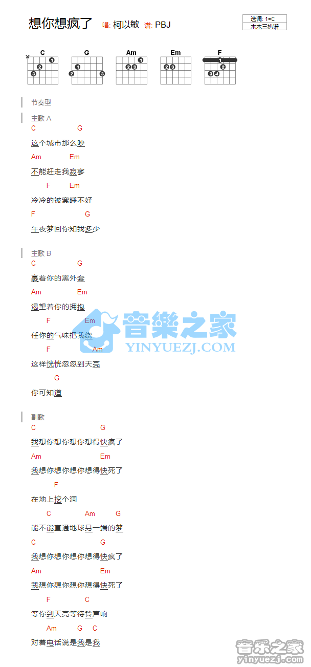 柯以敏 想你想疯了吉他谱C调 音乐之家弹唱六线谱
