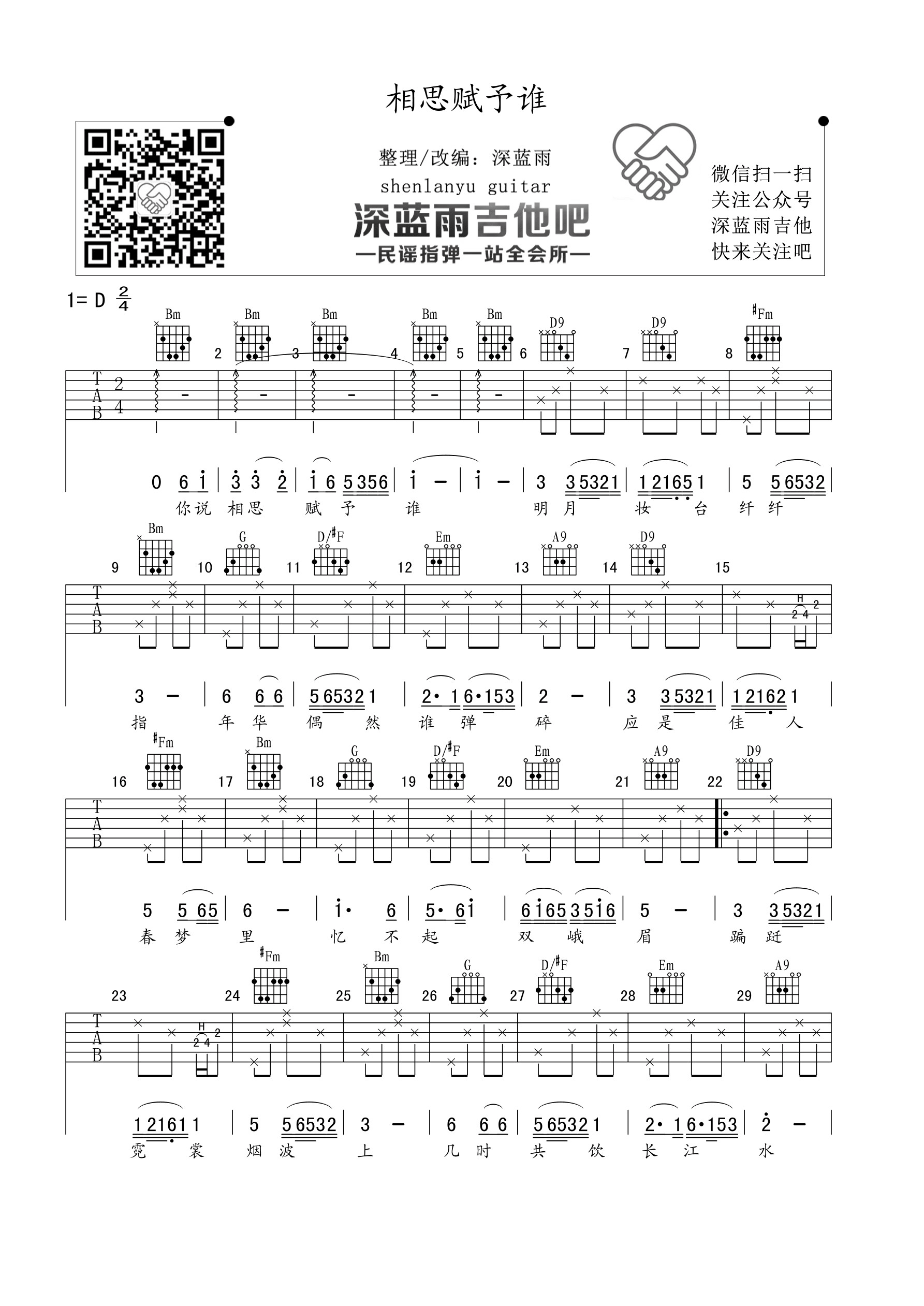 好妹妹乐队 相思赋予谁吉他谱D调 深蓝雨吉他弹唱六线谱