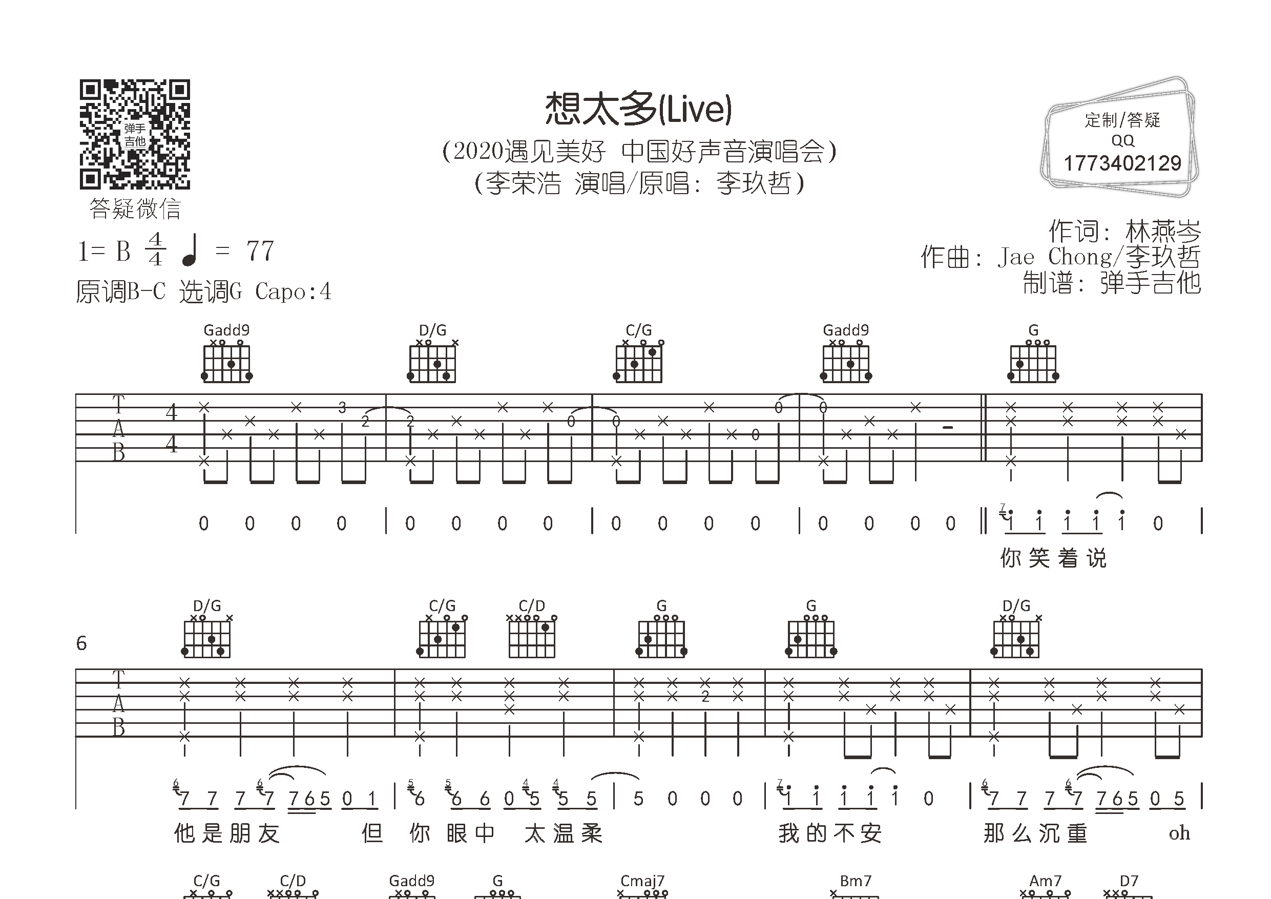 李荣浩 想太多吉他谱G调 弹手吉他弹唱六线谱