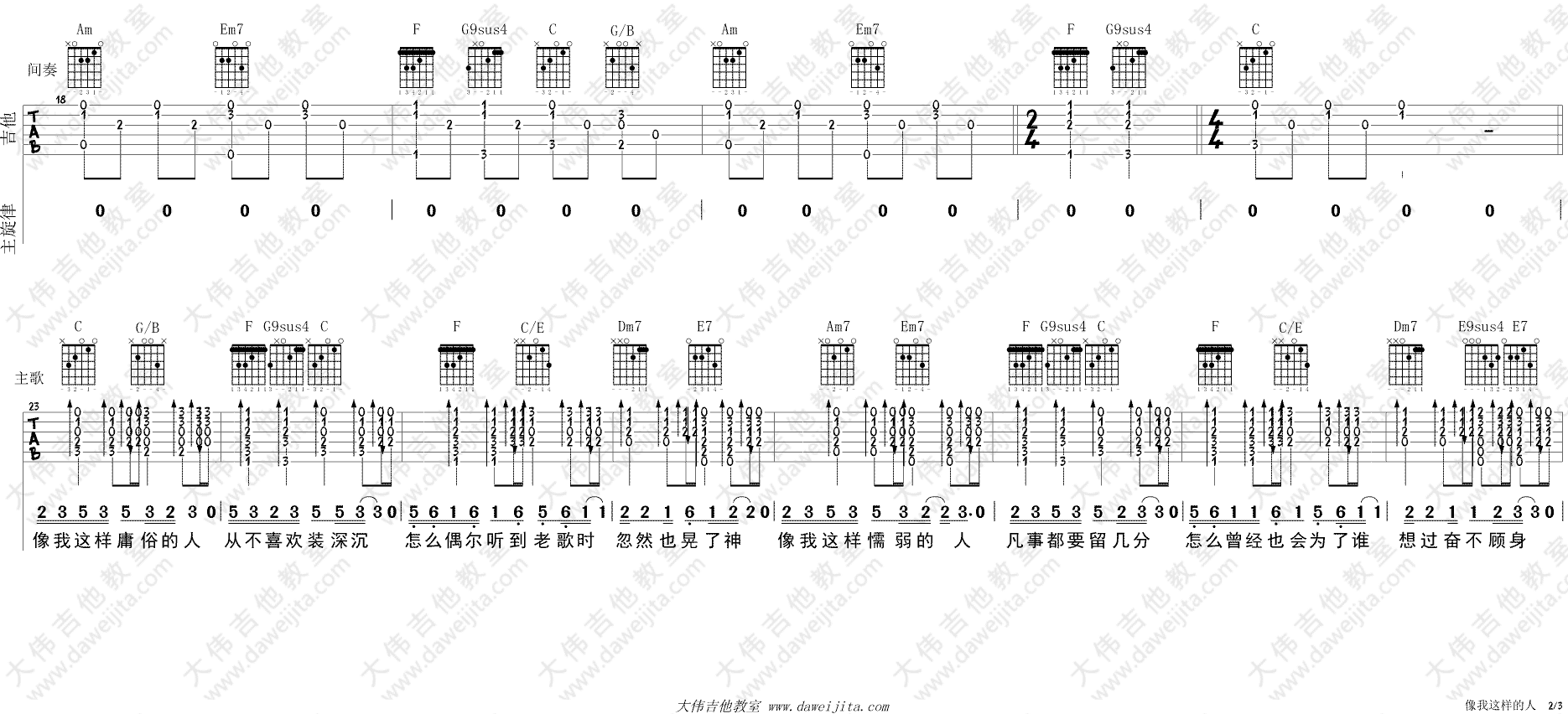 毛不易 像我这样的人吉他谱C调 大伟吉他教室弹唱六线谱