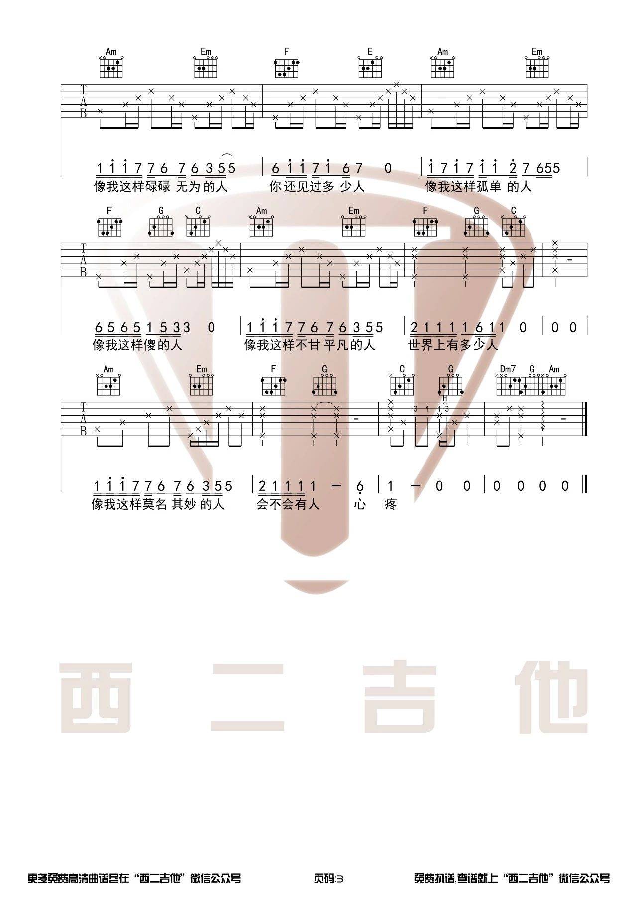 毛不易 像我这样的人吉他谱C调 西二吉他弹唱六线谱