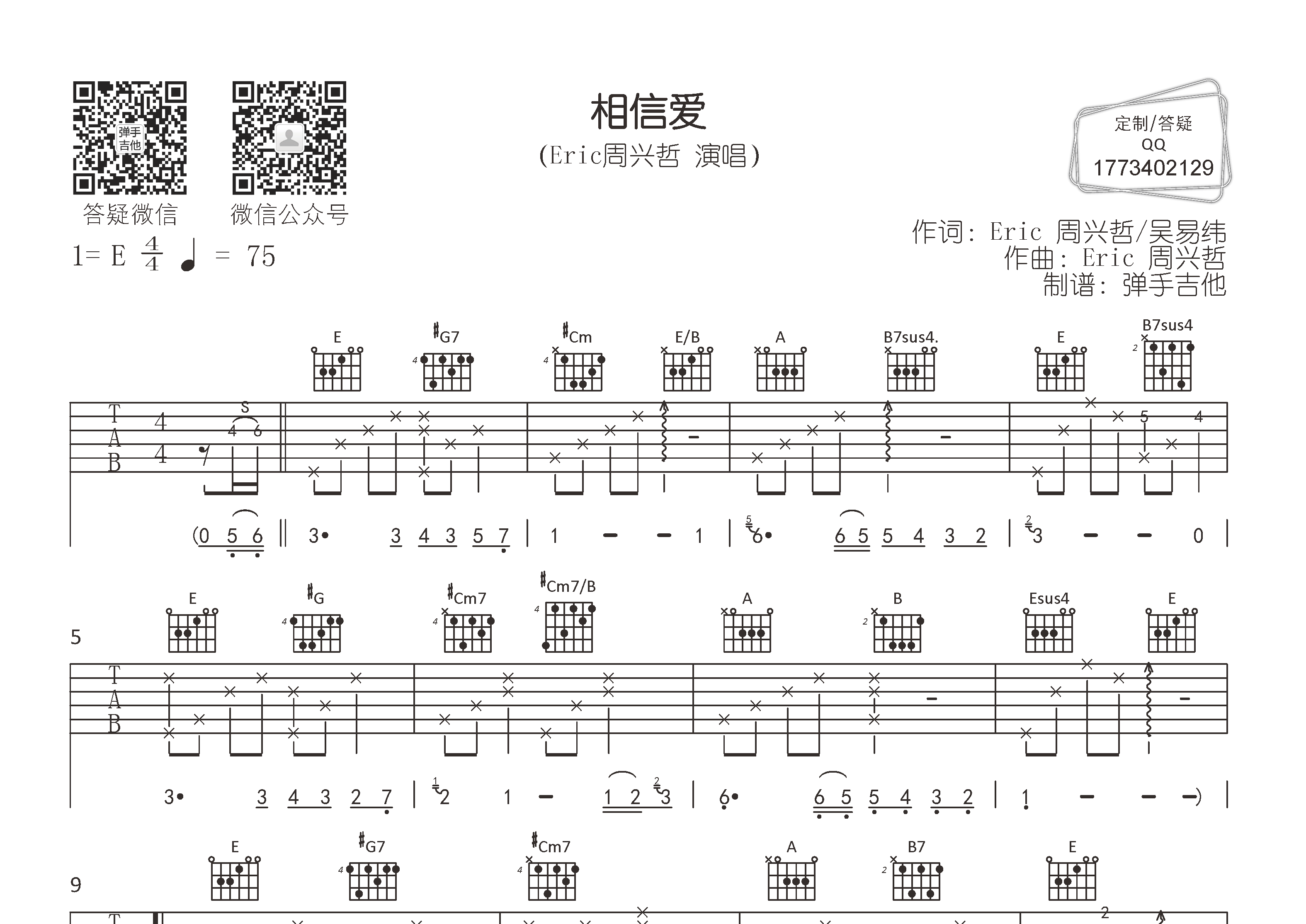 周兴哲 相信爱吉他谱E调 弹手吉他弹唱六线谱