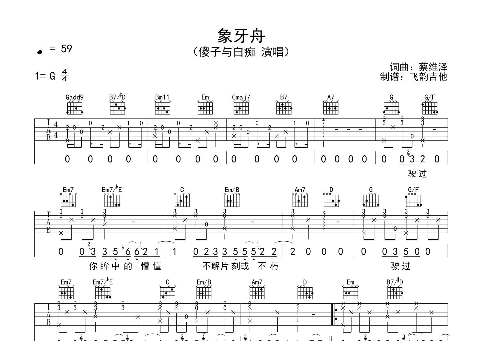 傻子与白痴 象牙舟吉他谱G调 飞韵吉他弹唱六线谱