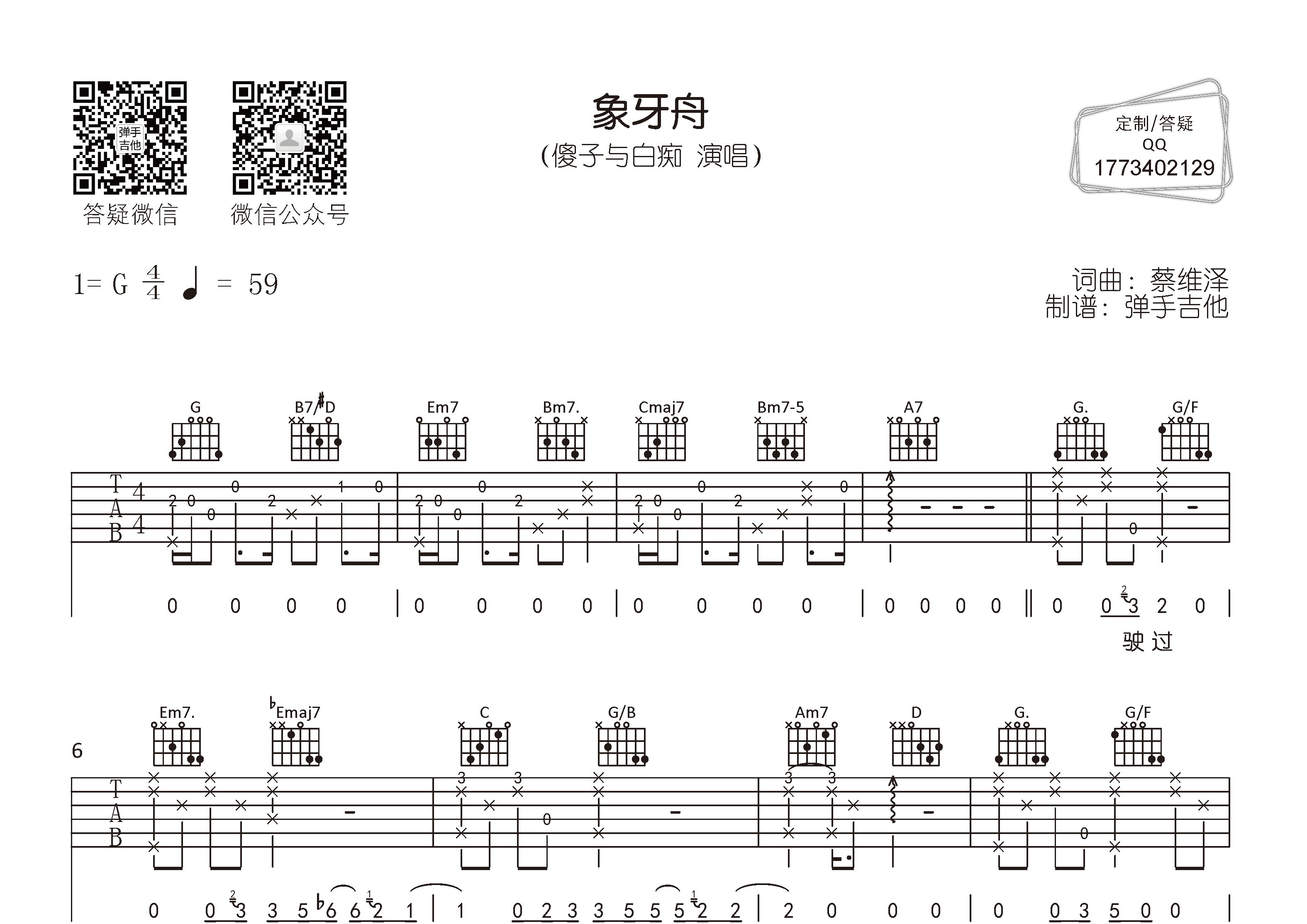 傻子与白痴 象牙舟吉他谱G调 弹手吉他弹唱六线谱