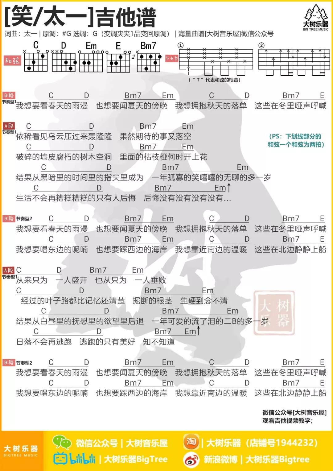 太一 笑吉他谱G调 大树乐器弹唱六线谱