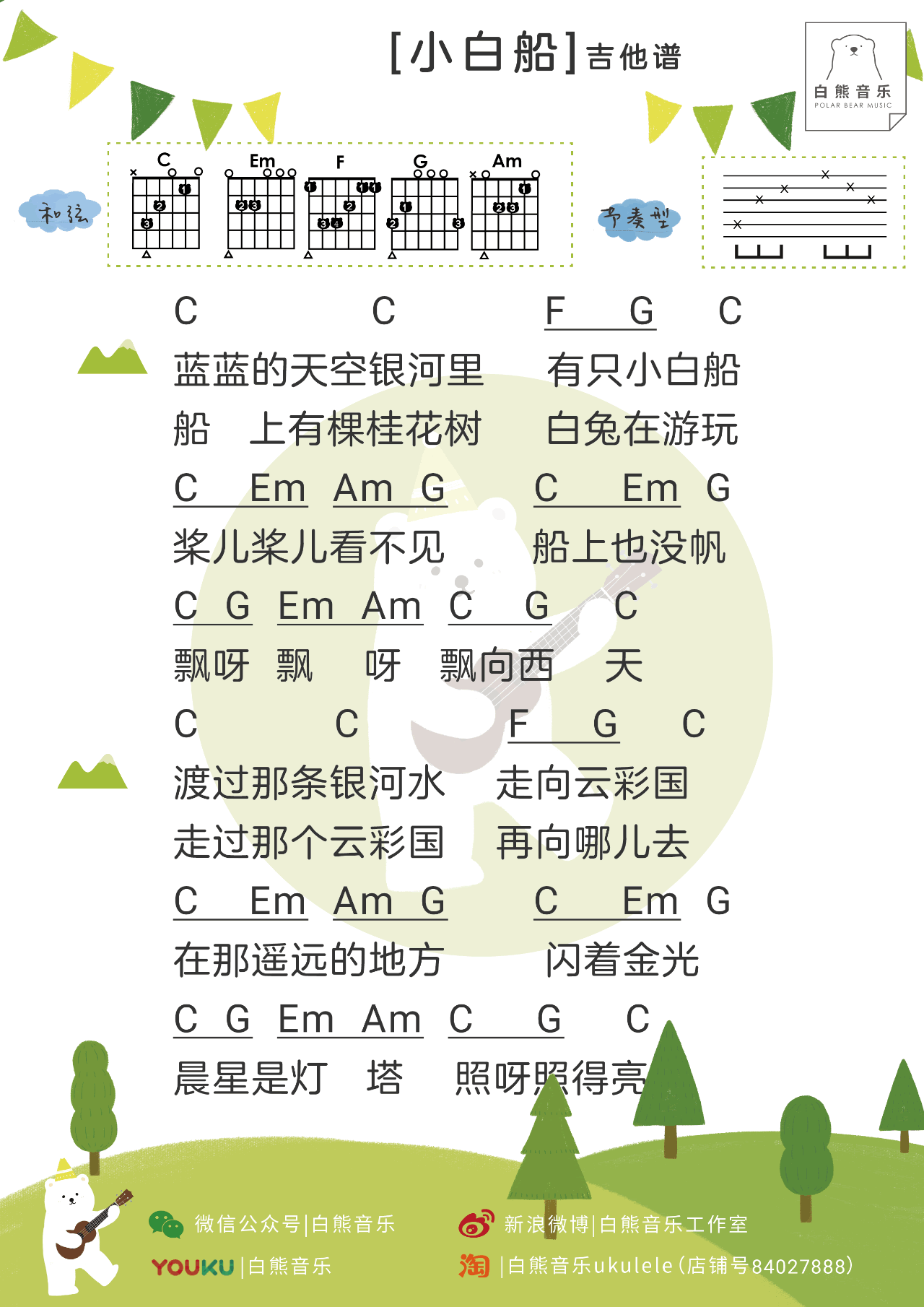 秦昊 小白船吉他谱C调 白熊吉他弹唱六线谱