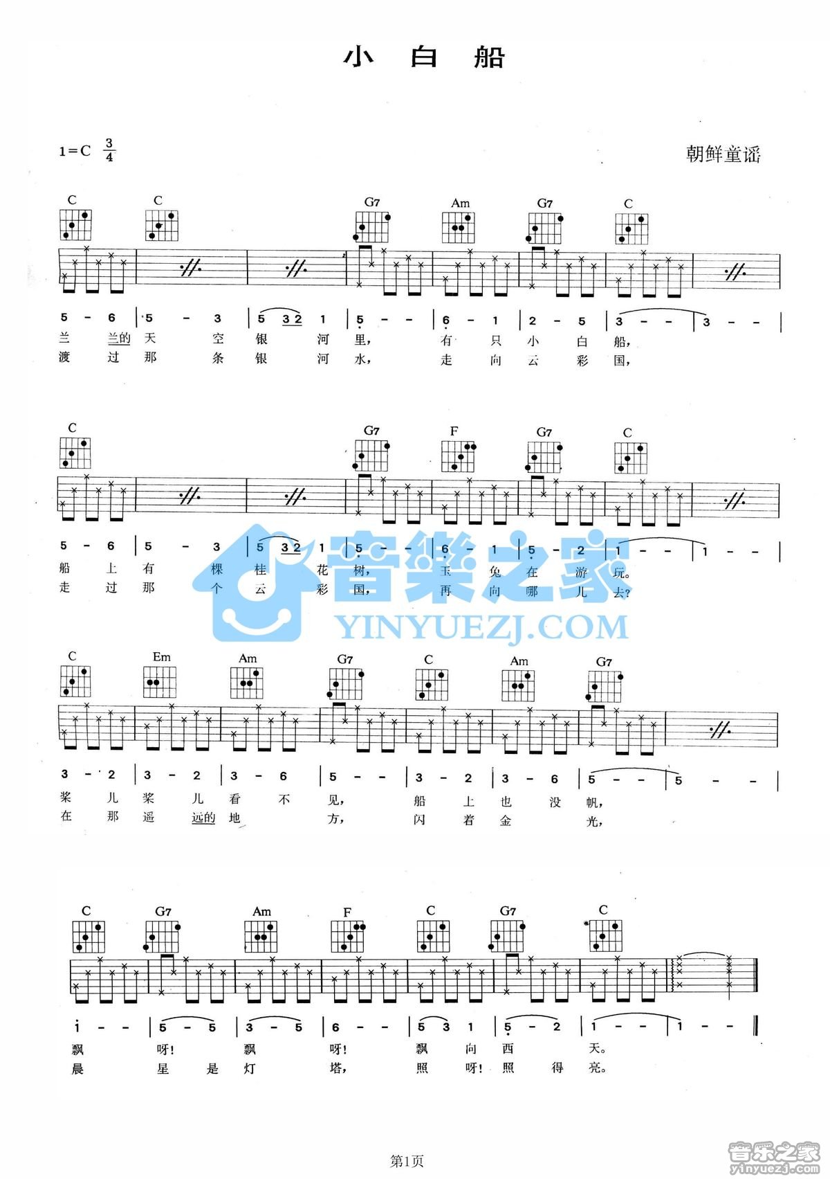 朝鲜童谣 小白船吉他谱C调 音乐之家弹唱六线谱
