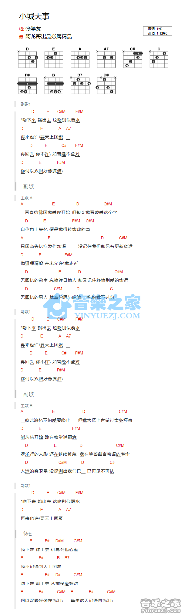 张学友 小城大事吉他谱E调 音乐之家弹唱六线谱