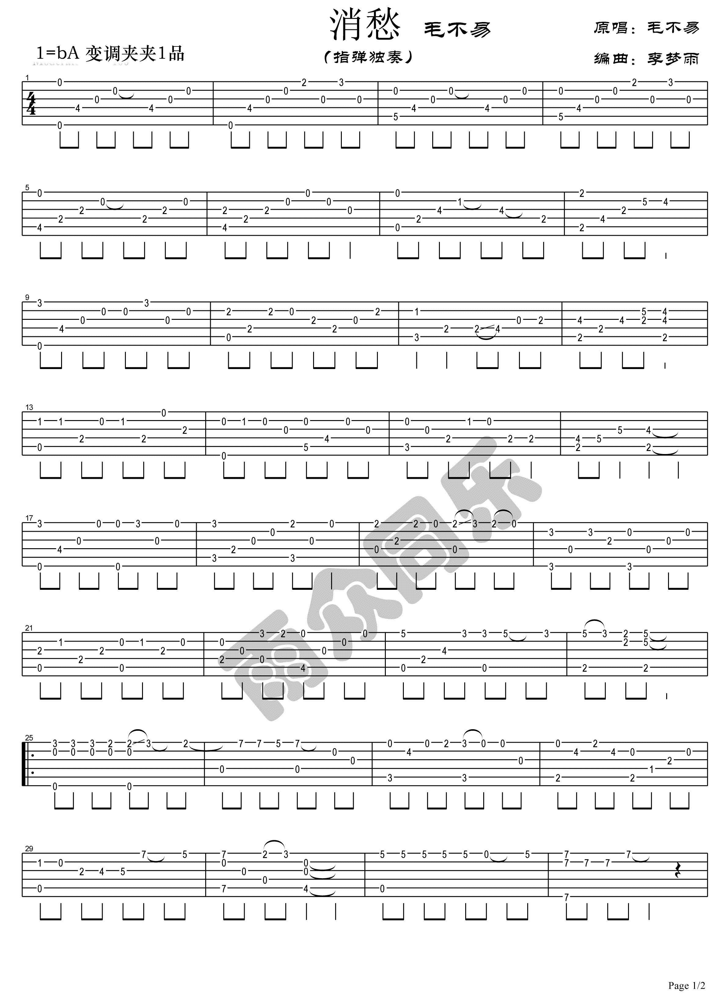 毛不易 消愁吉他谱 指弹六线谱