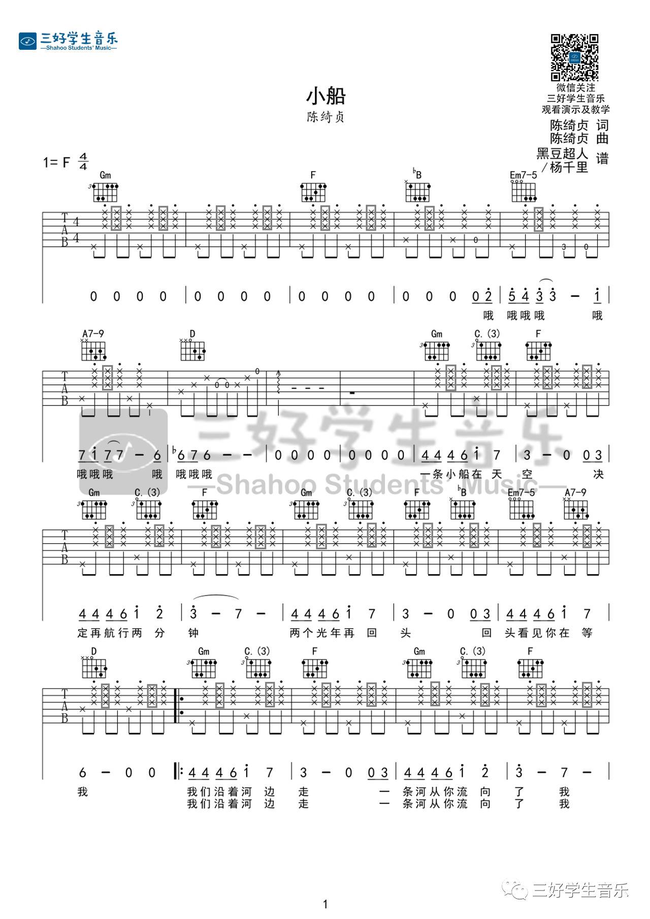 陈绮贞 小船吉他谱F调 三好学生音乐弹唱六线谱