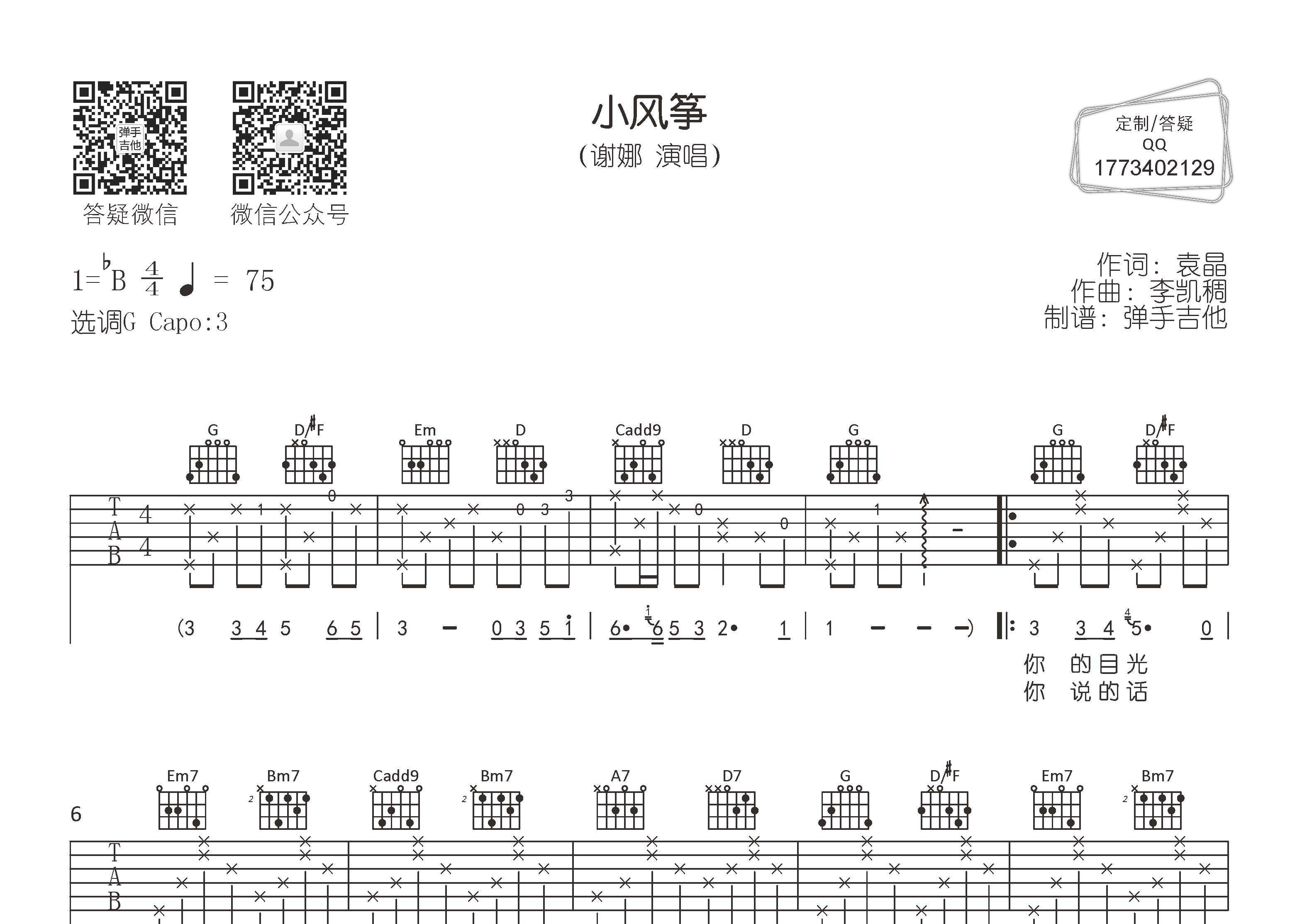 谢娜 小风筝吉他谱G调 弹手吉他弹唱六线谱
