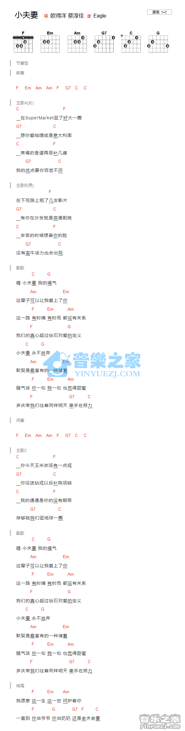 欧得洋 小夫妻吉他谱C调 音乐之家弹唱六线谱