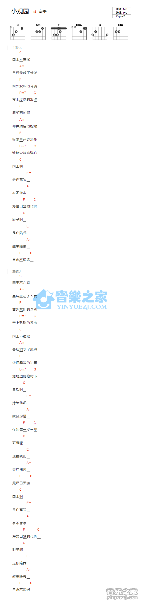 塞宁 小观园吉他谱C调 音乐之家弹唱六线谱