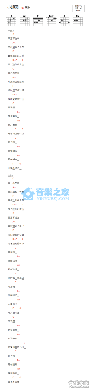 塞宁 小观园吉他谱C调 弹唱六线谱