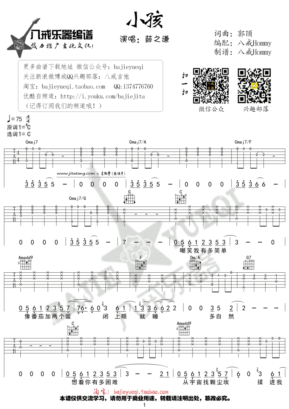 薛之谦 小孩吉他谱C调 八戒乐器弹唱六线谱