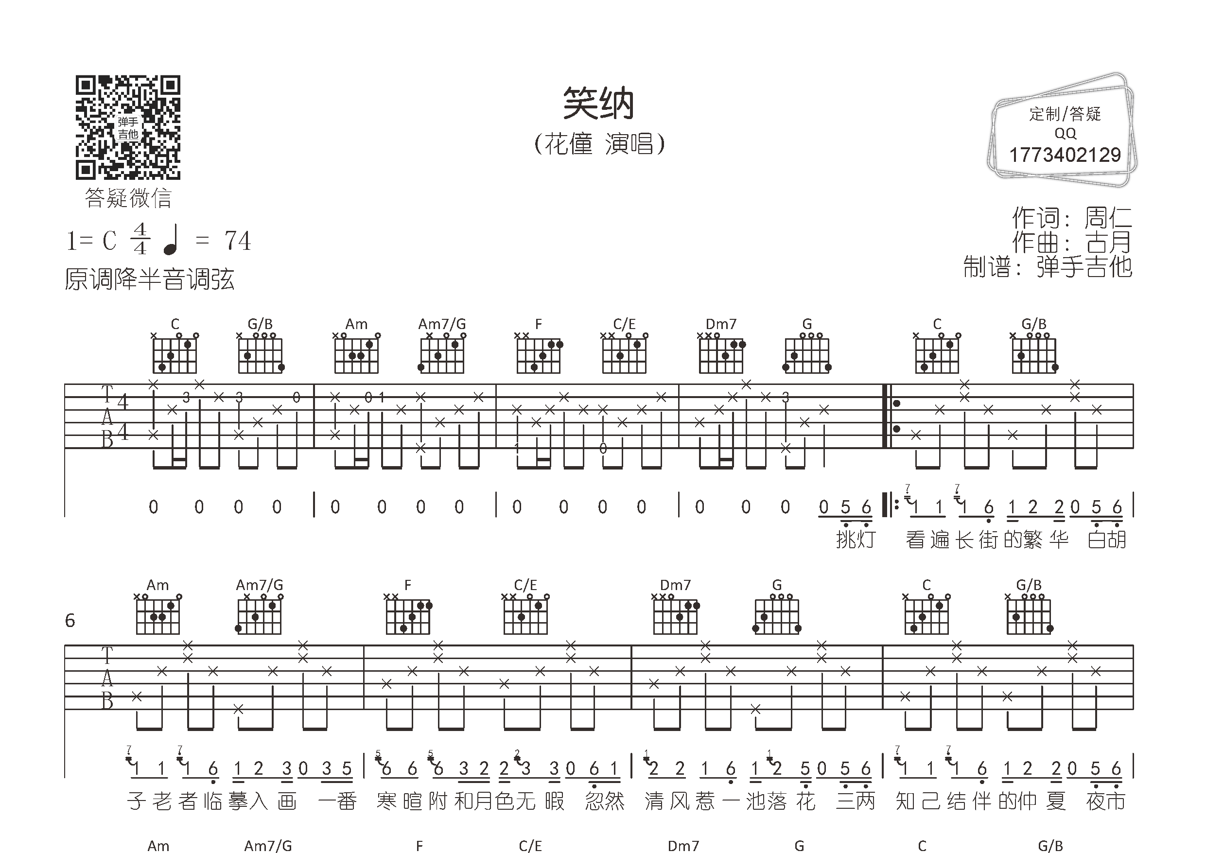 花僮 笑纳吉他谱C调 弹手吉他弹唱六线谱