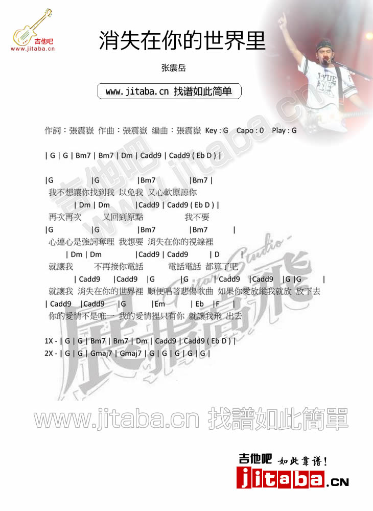 张震岳 消失在你的世界里吉他谱G调 吉他吧弹唱六线谱