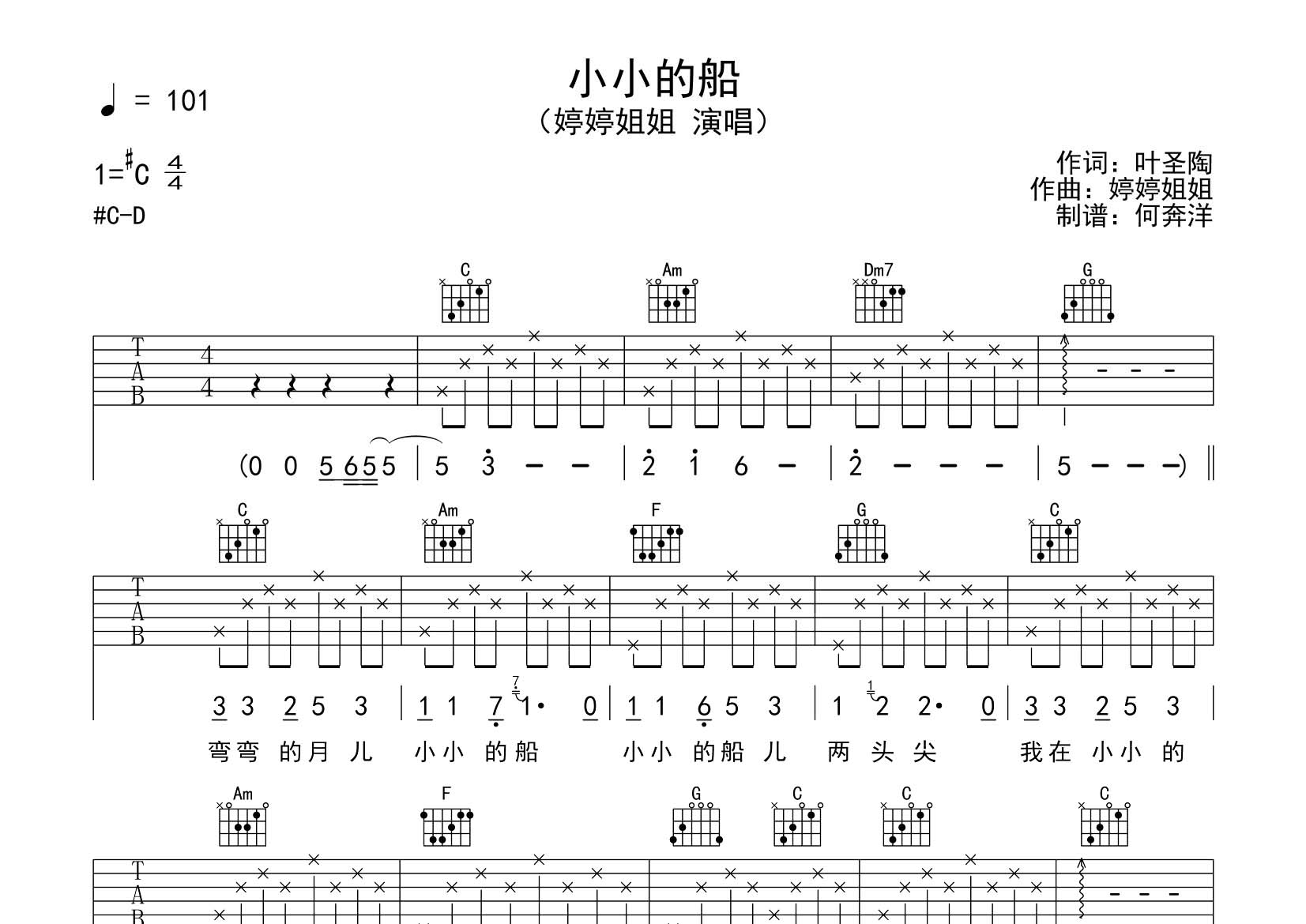 婷婷姐姐 小小的船吉他谱C调 飞韵吉他弹唱六线谱