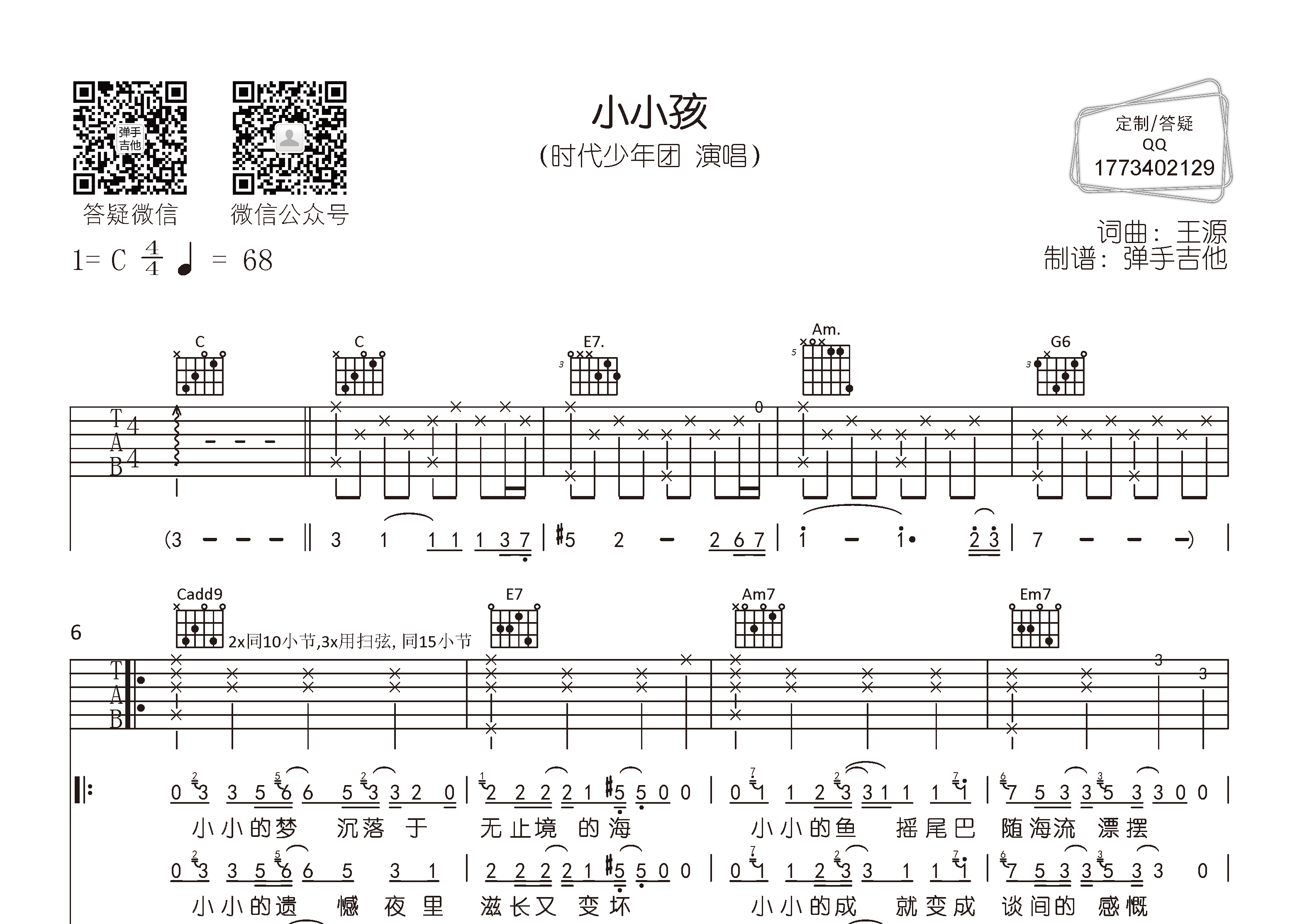 时代少年团 小小孩吉他谱C调 弹手吉他弹唱六线谱