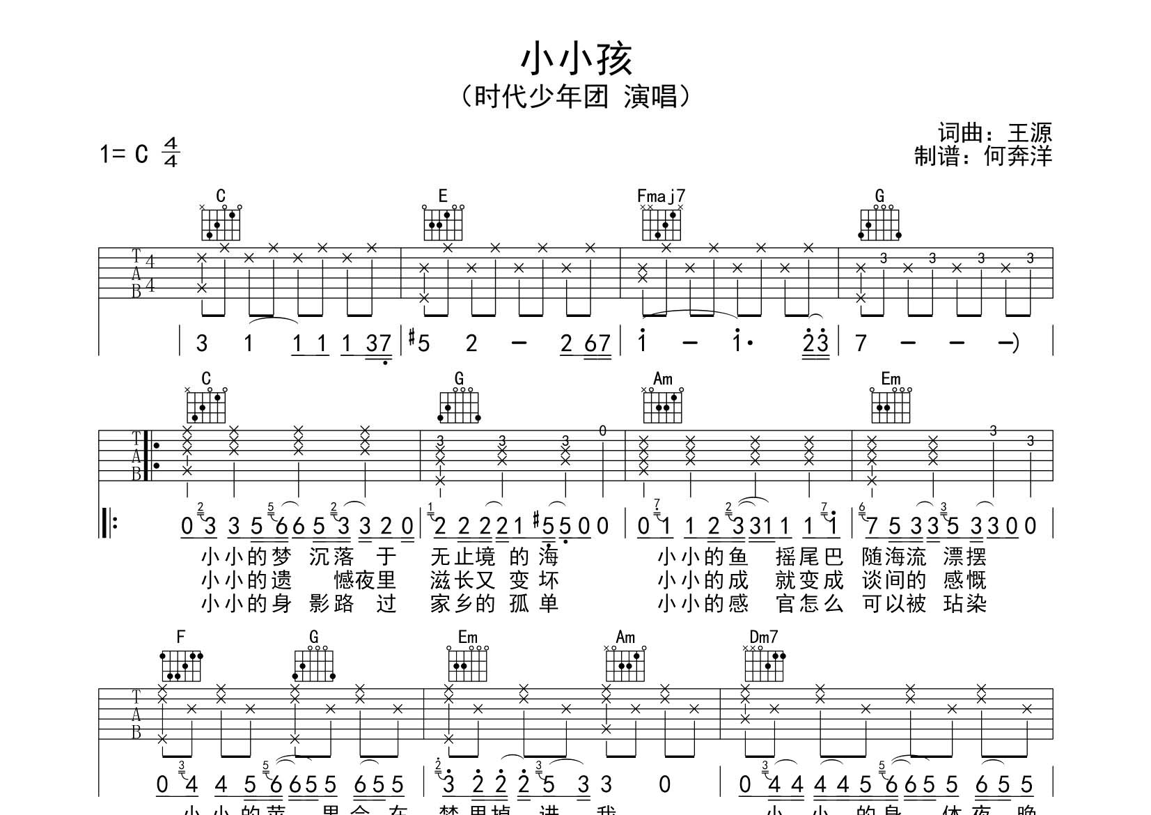 时代少年团 小小孩吉他谱C调 飞韵吉他弹唱六线谱