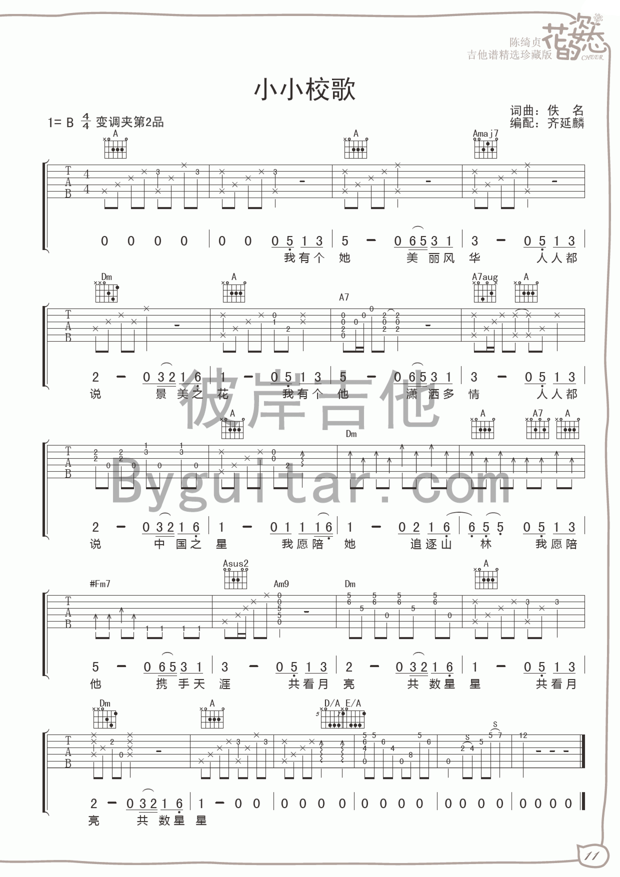 陈绮贞 小小校歌吉他谱B调 彼岸吉他弹唱六线谱
