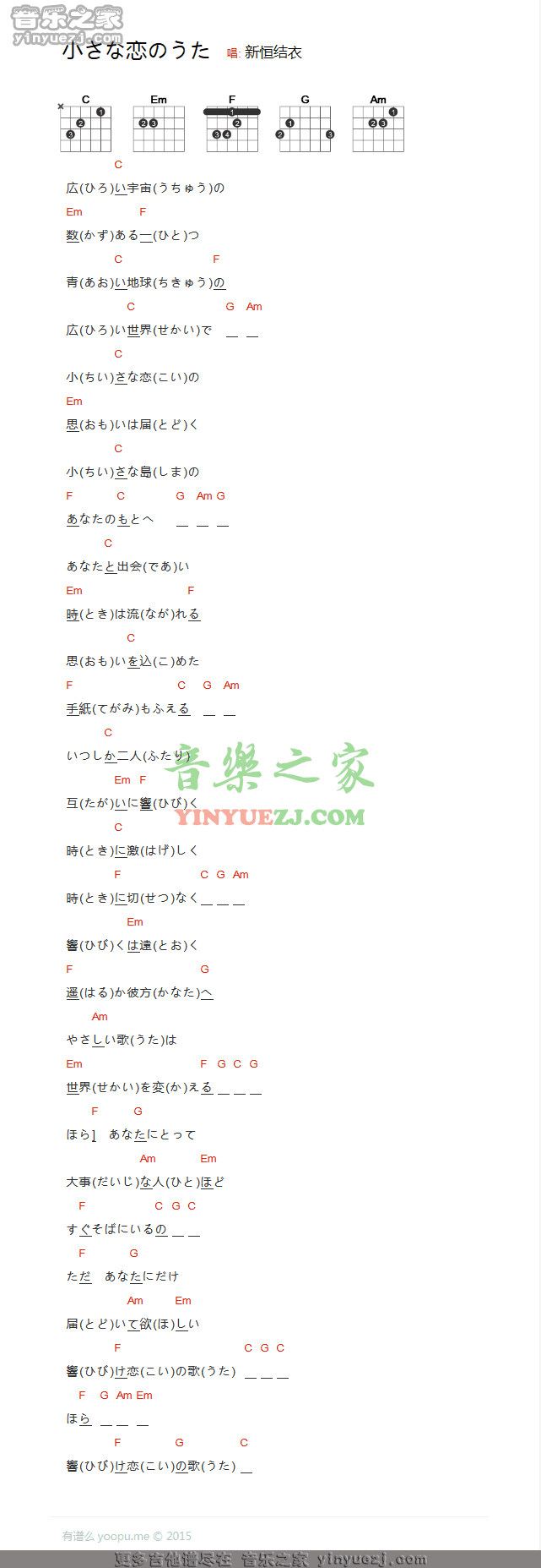 新垣结衣 小小恋歌吉他谱C调 音乐之家弹唱六线谱