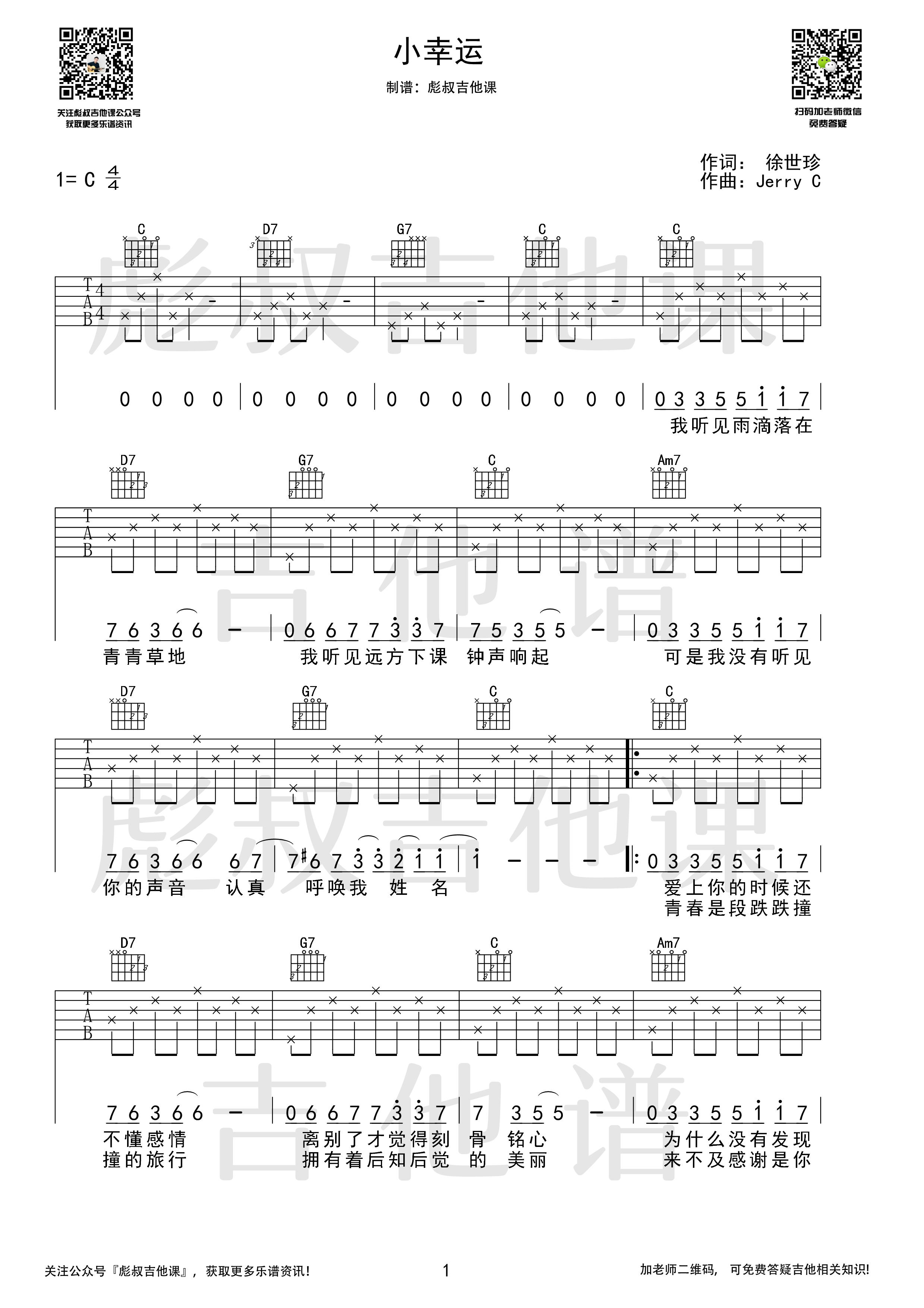 田馥甄 《小幸运》吉他谱C调 彪叔吉他课弹唱六线谱