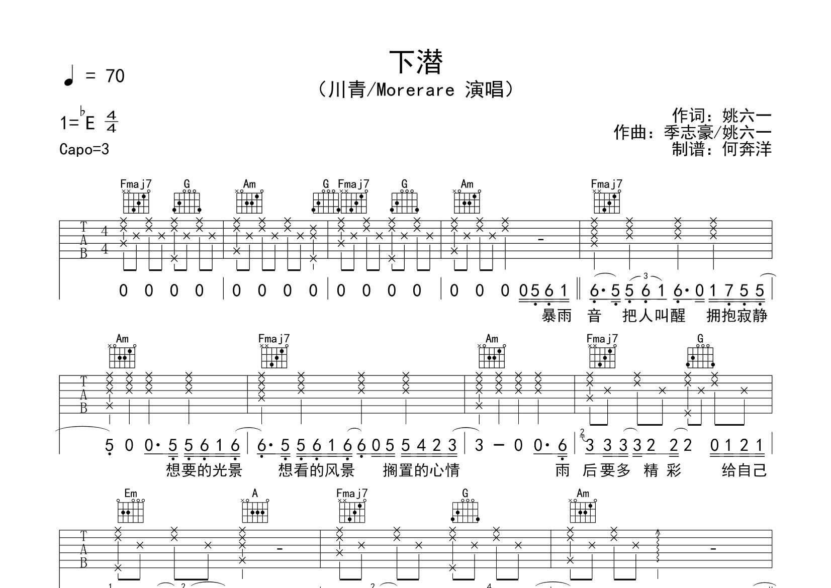 川青/Morerare 下潜吉他谱C调 飞韵吉他弹唱六线谱