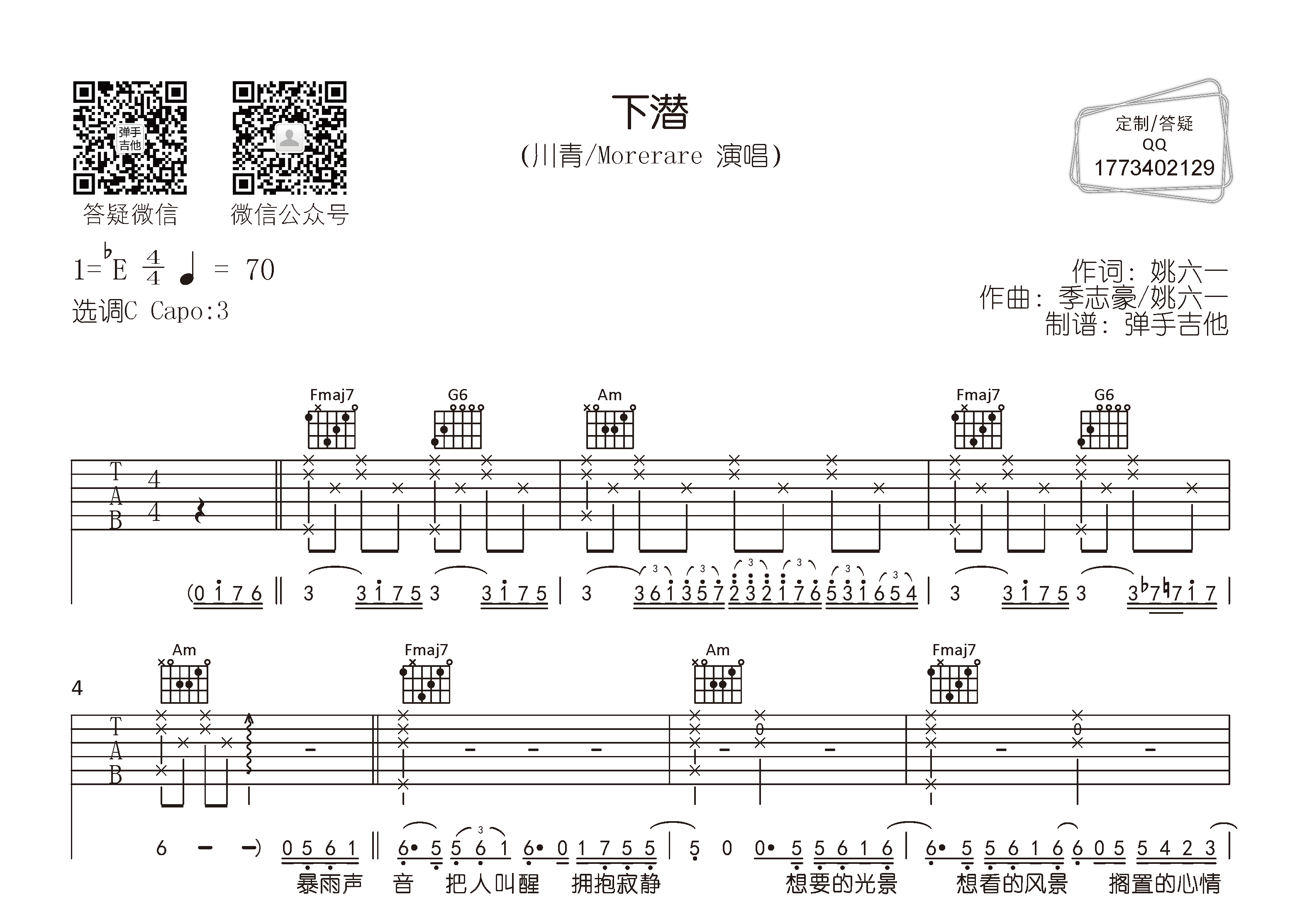 川青/Morerare 下潜吉他谱C调 弹手吉他弹唱六线谱