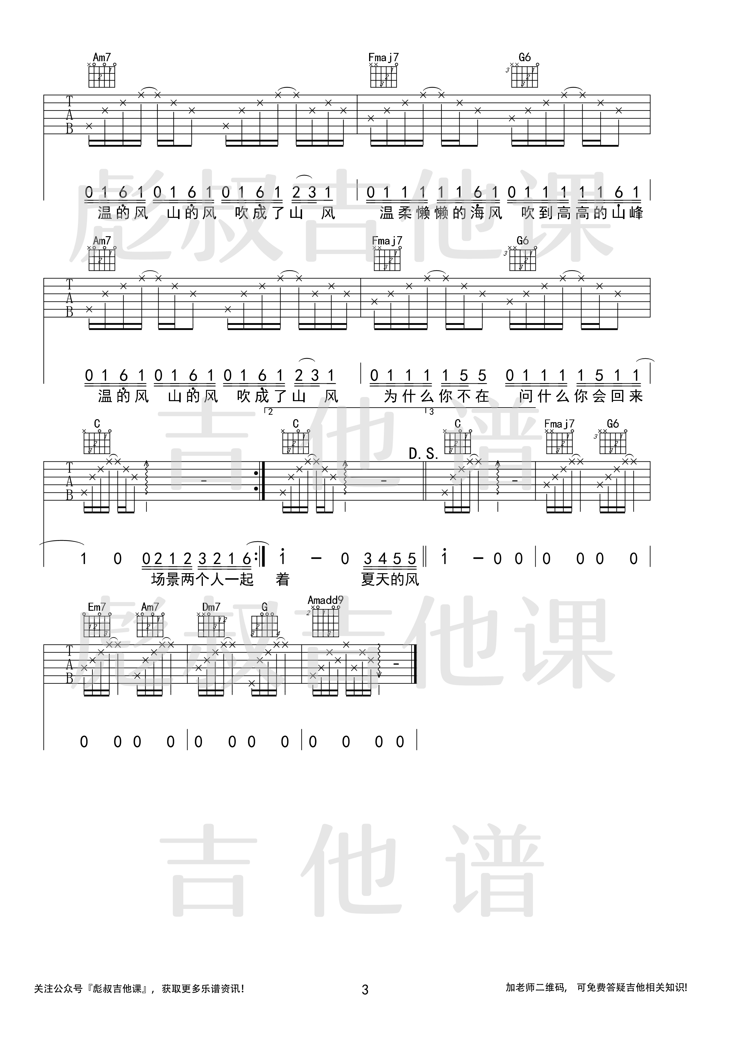 温岚 夏天的风吉他谱C调 彪叔吉他课弹唱六线谱