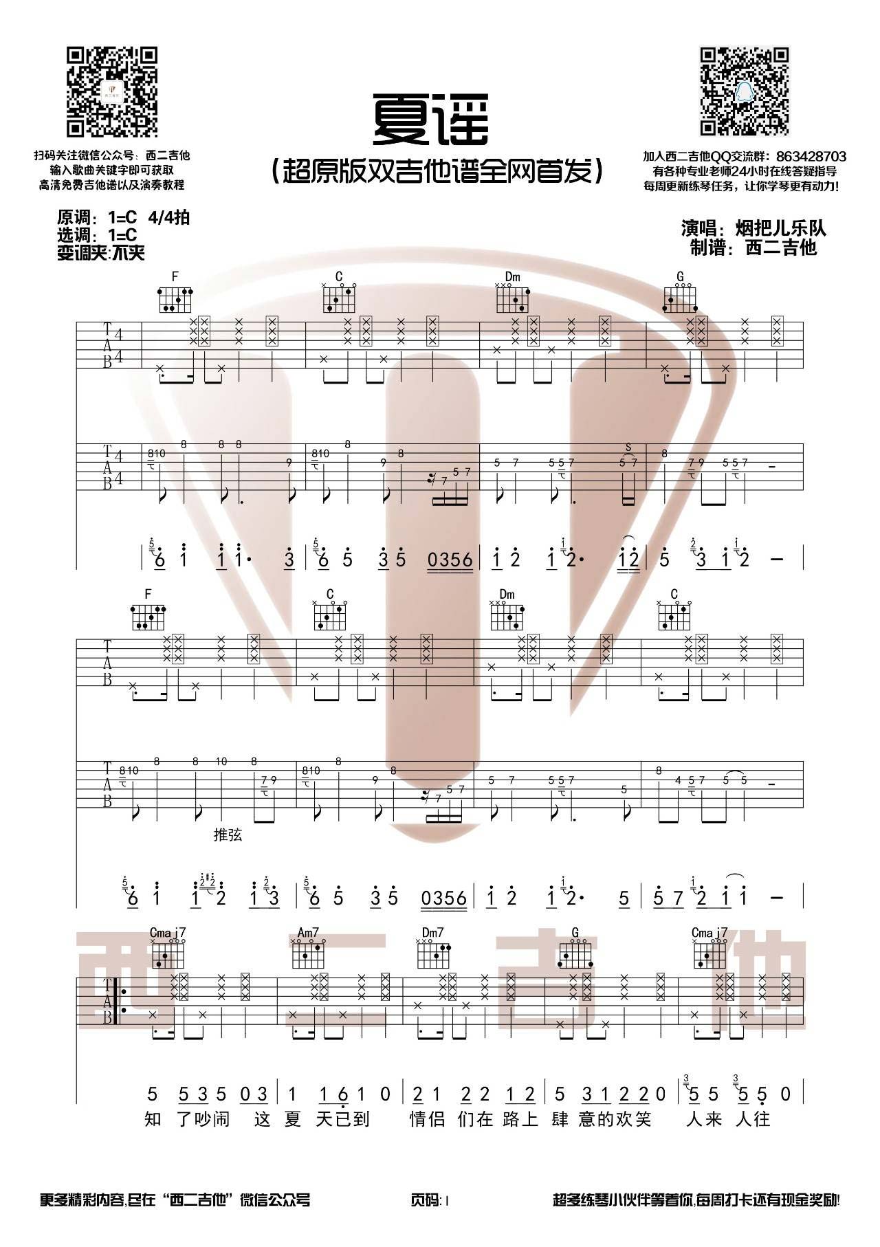 烟把儿乐队 夏谣吉他谱C调 西二吉他弹唱六线谱