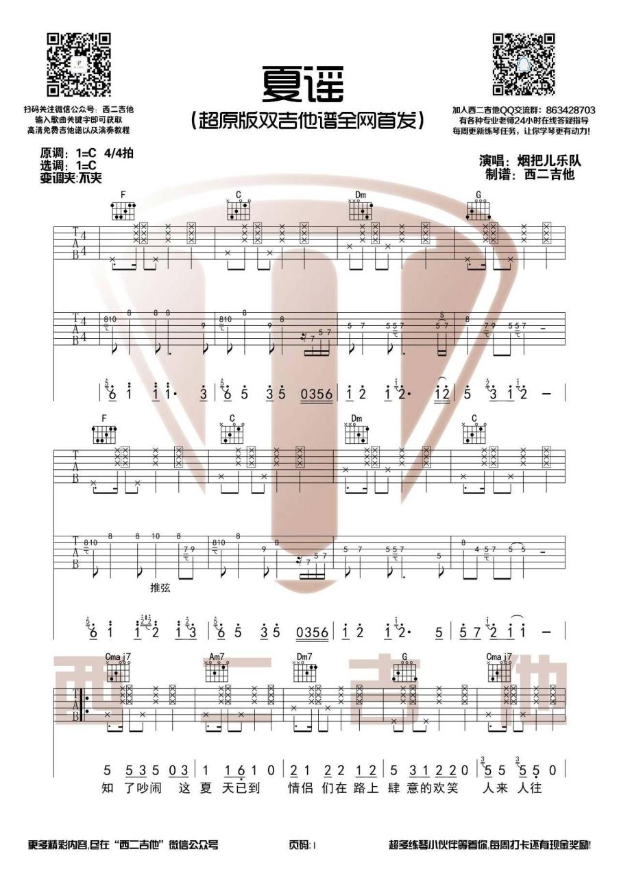 烟把儿乐队 夏谣吉他谱C调 弹唱六线谱