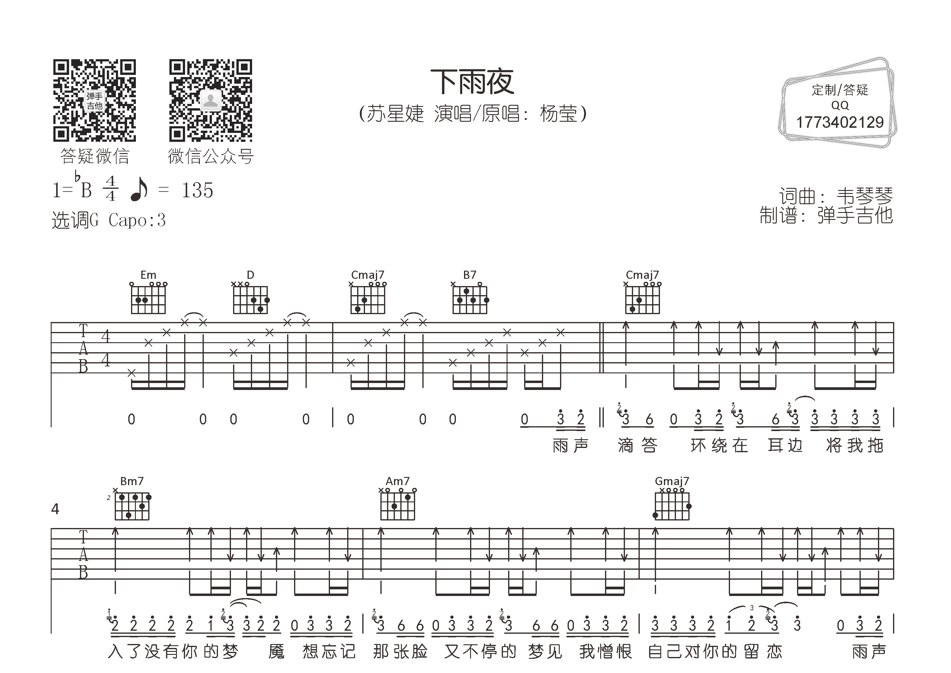 苏星婕 下雨夜吉他谱G调 弹手吉他弹唱六线谱