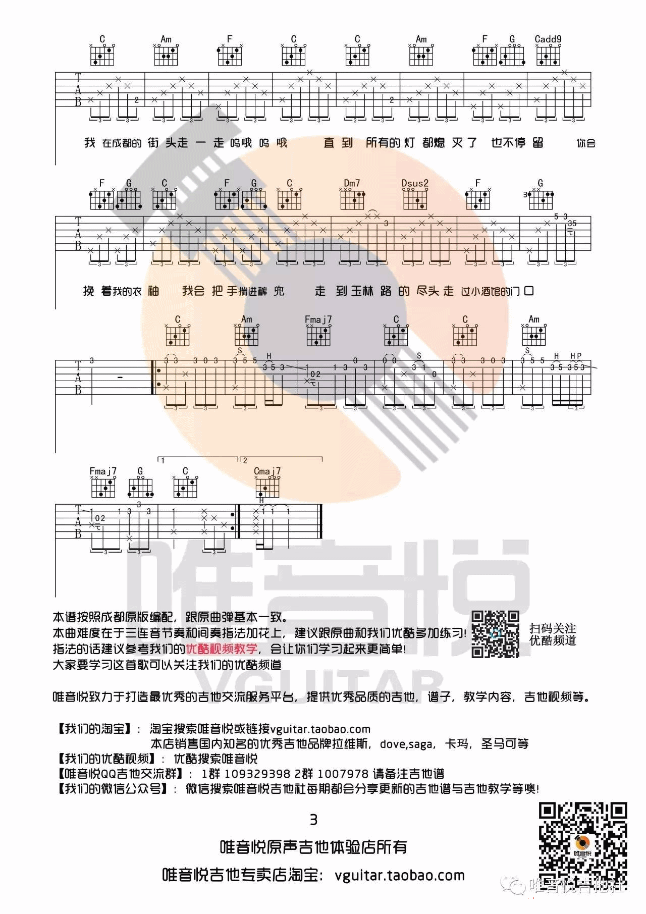 赵雷 写给成都的歌吉他谱C调 唯音悦弹唱六线谱
