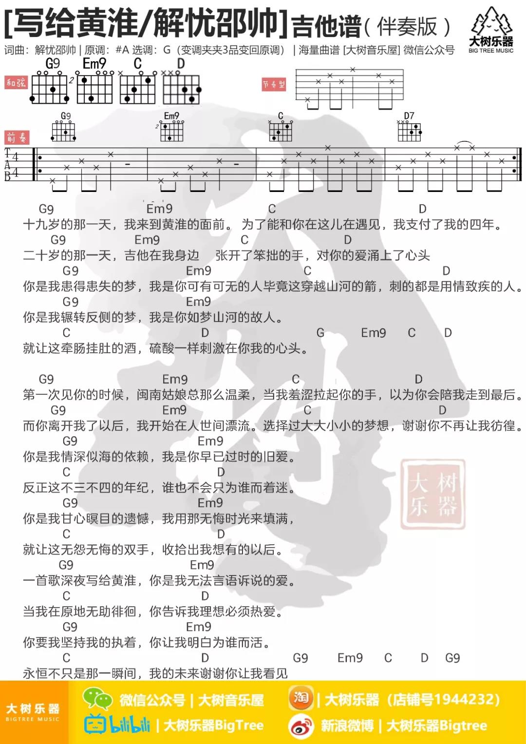 解忧邵帅 写给黄淮吉他谱G调 大树音乐屋弹唱六线谱