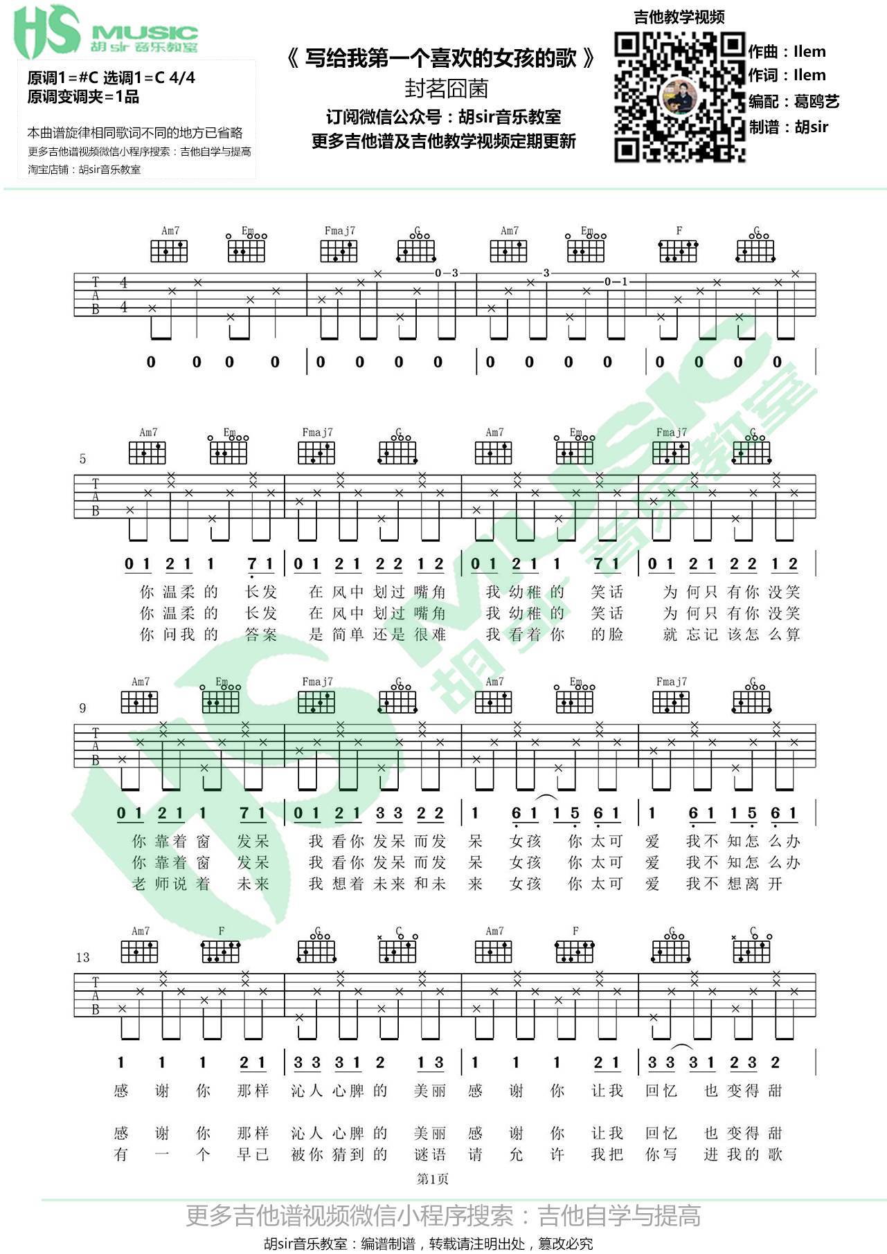 封茗囧菌 写给我第一个喜欢的女孩的歌吉他谱G调 胡Sir音乐教室弹唱六线谱