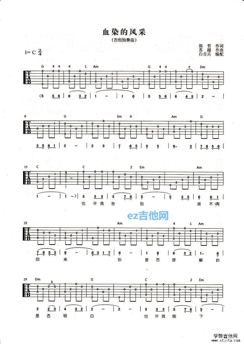 徐良 血染的风采吉他谱C调 音乐之家弹唱六线谱