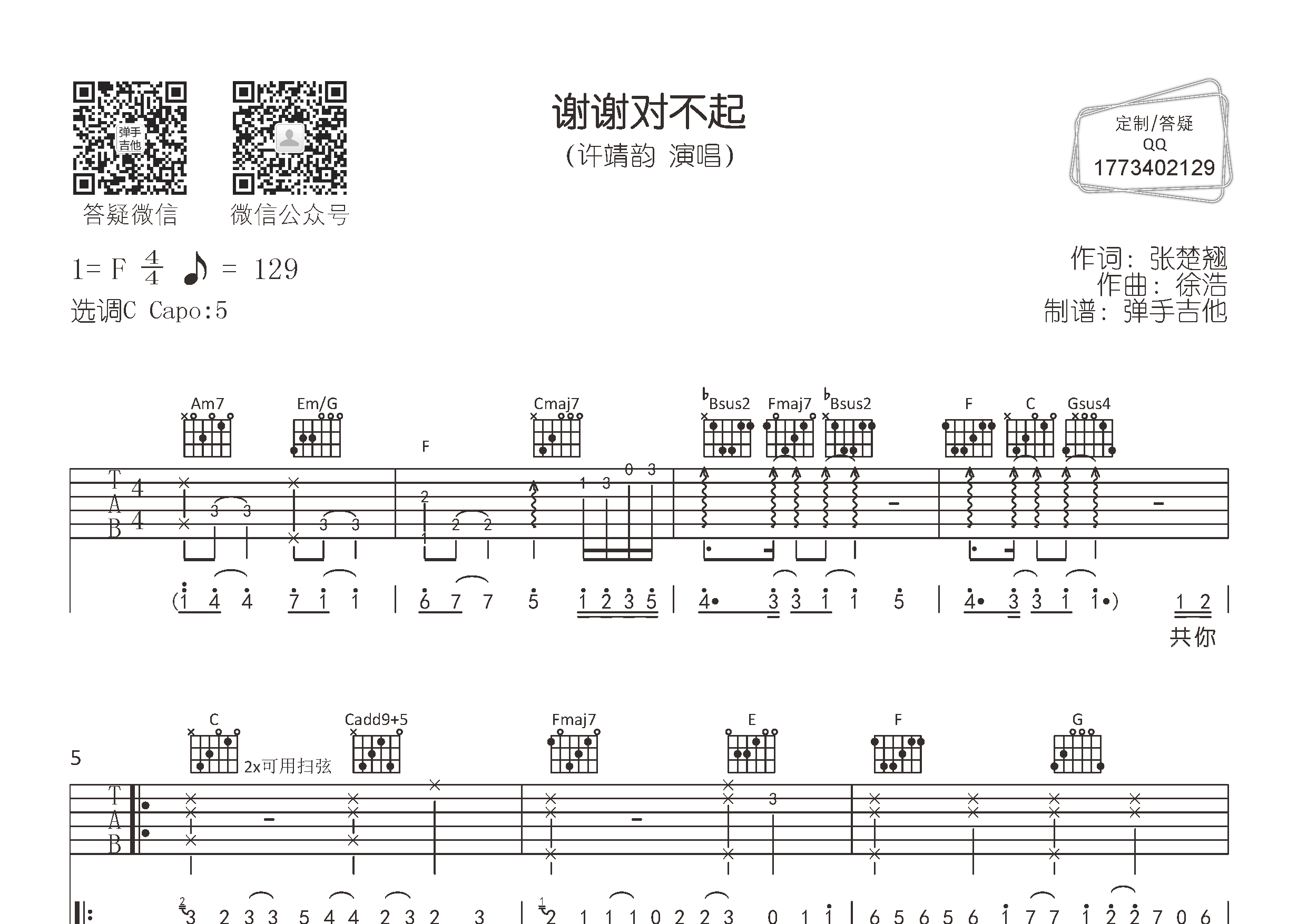 许靖韵 谢谢对不起吉他谱C调 弹手吉他弹唱六线谱