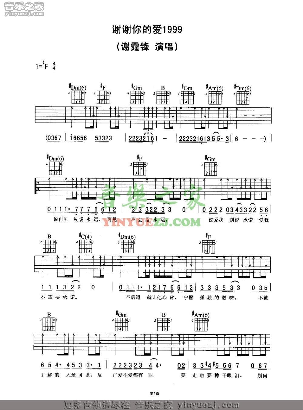 谢霆锋 谢谢你的爱1999吉他谱F调 音乐之家弹唱六线谱