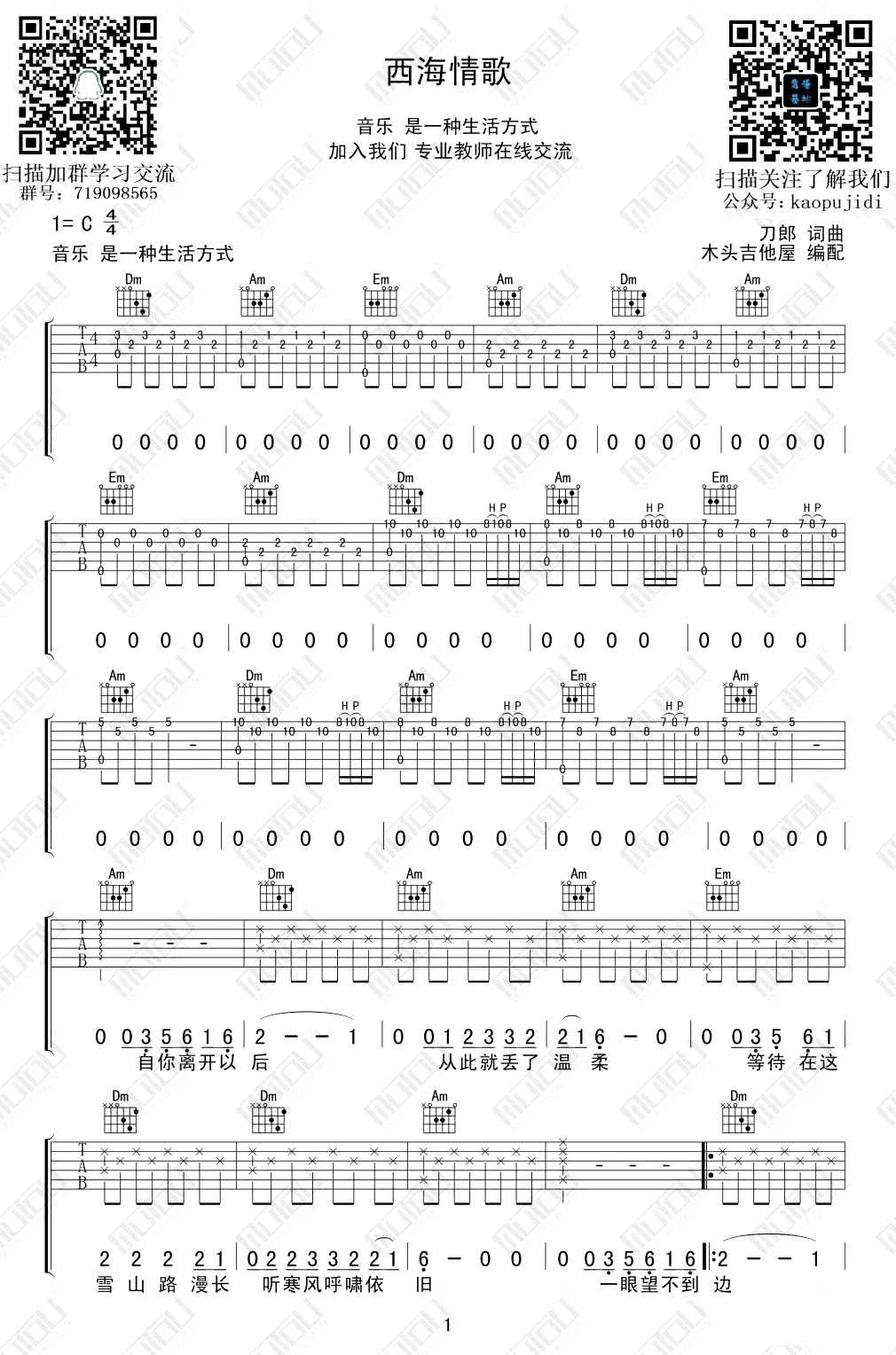刀郎 西海情歌吉他谱C调 弹唱六线谱
