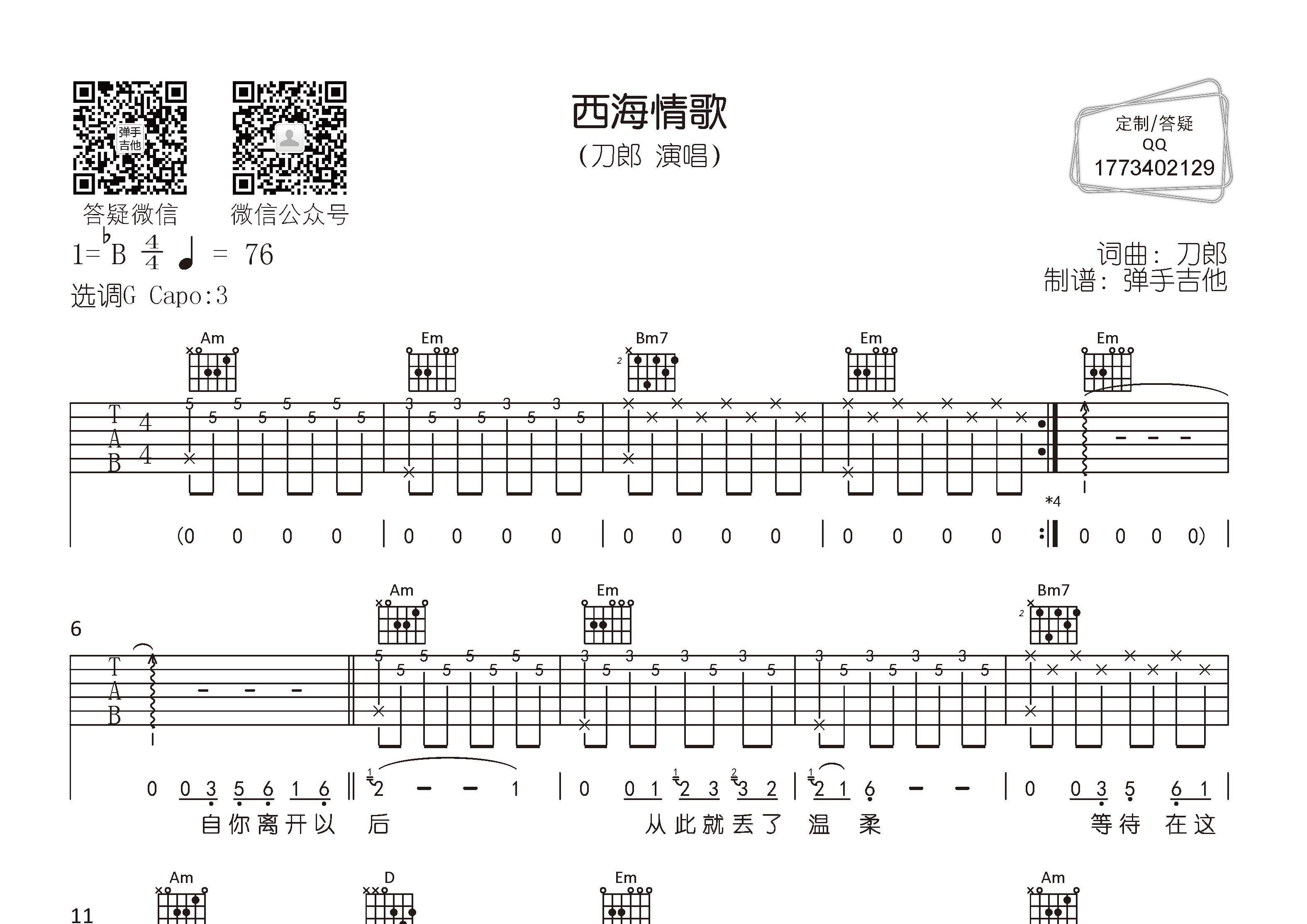 刀郎 西海情歌吉他谱G调 弹手吉他弹唱六线谱