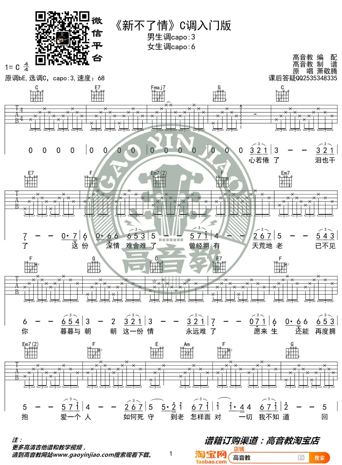 萧敬腾 新不了情吉他谱C调 高音教弹唱六线谱