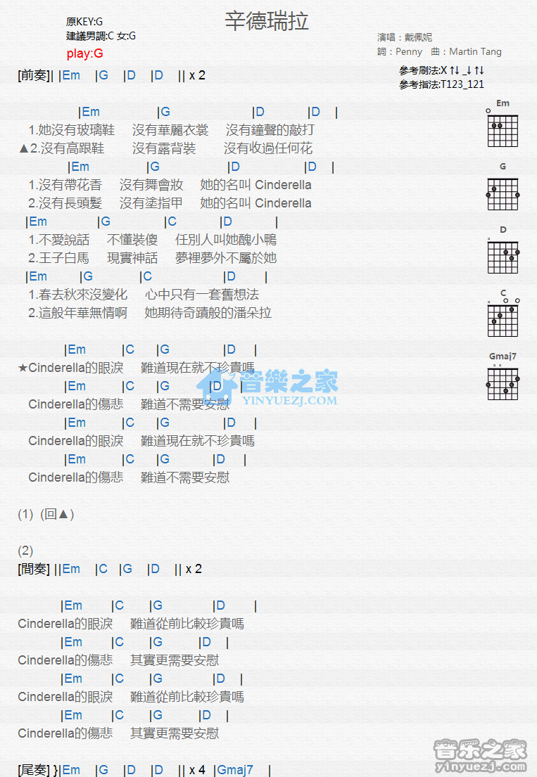 戴佩妮 辛德瑞拉吉他谱G调 音乐之家弹唱六线谱