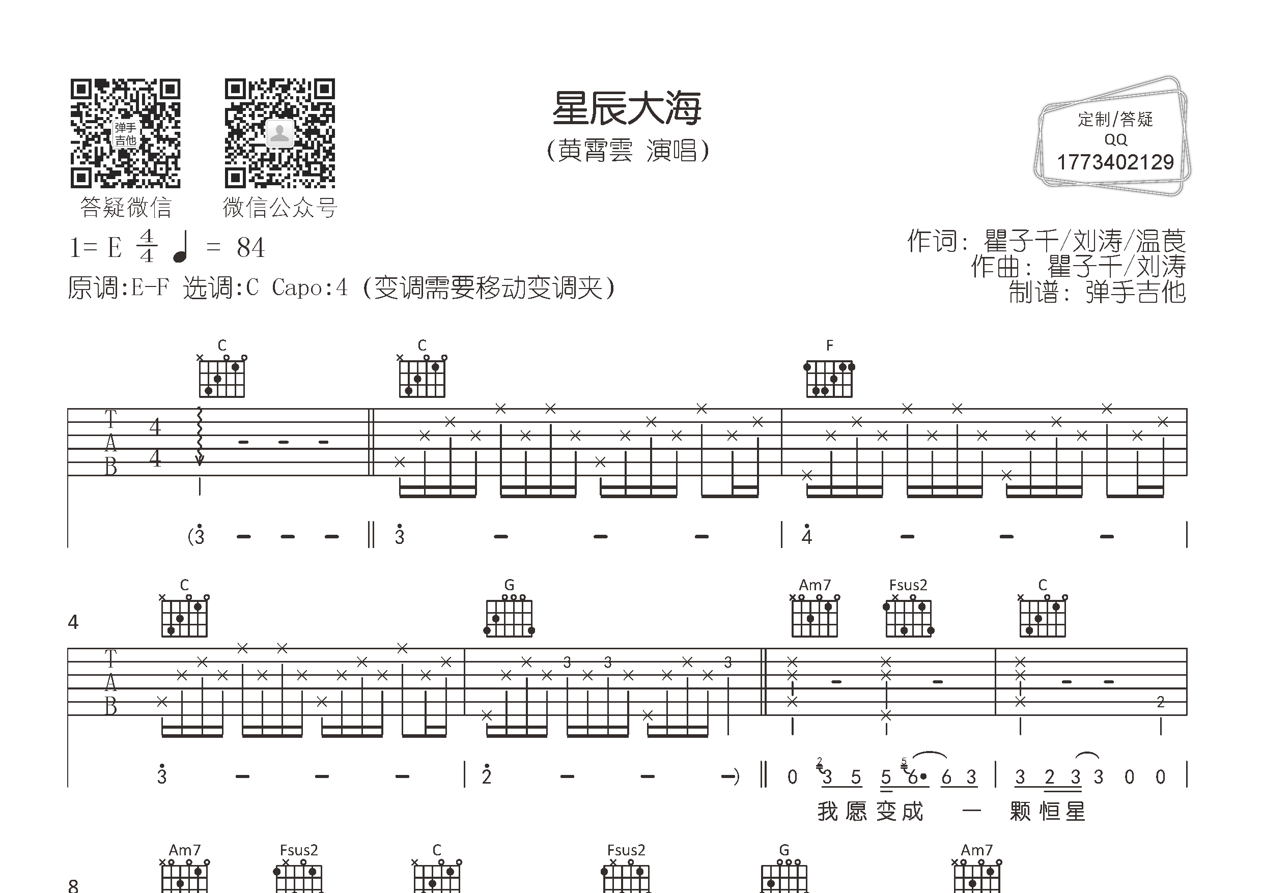 黄霄云 星辰大海吉他谱C调 弹手吉他弹唱六线谱